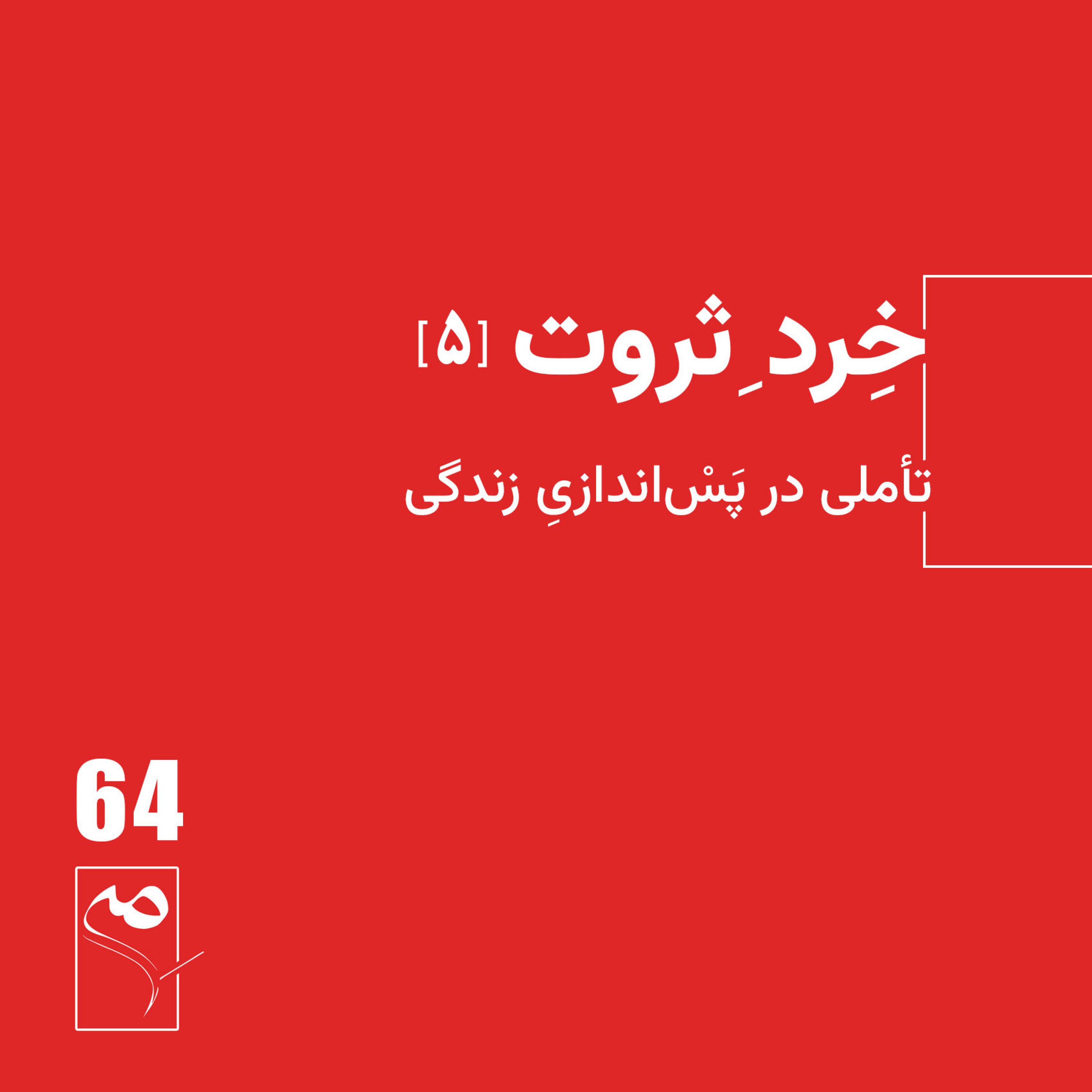 کاور جرعه 64 ● خردِ ثروت (5)