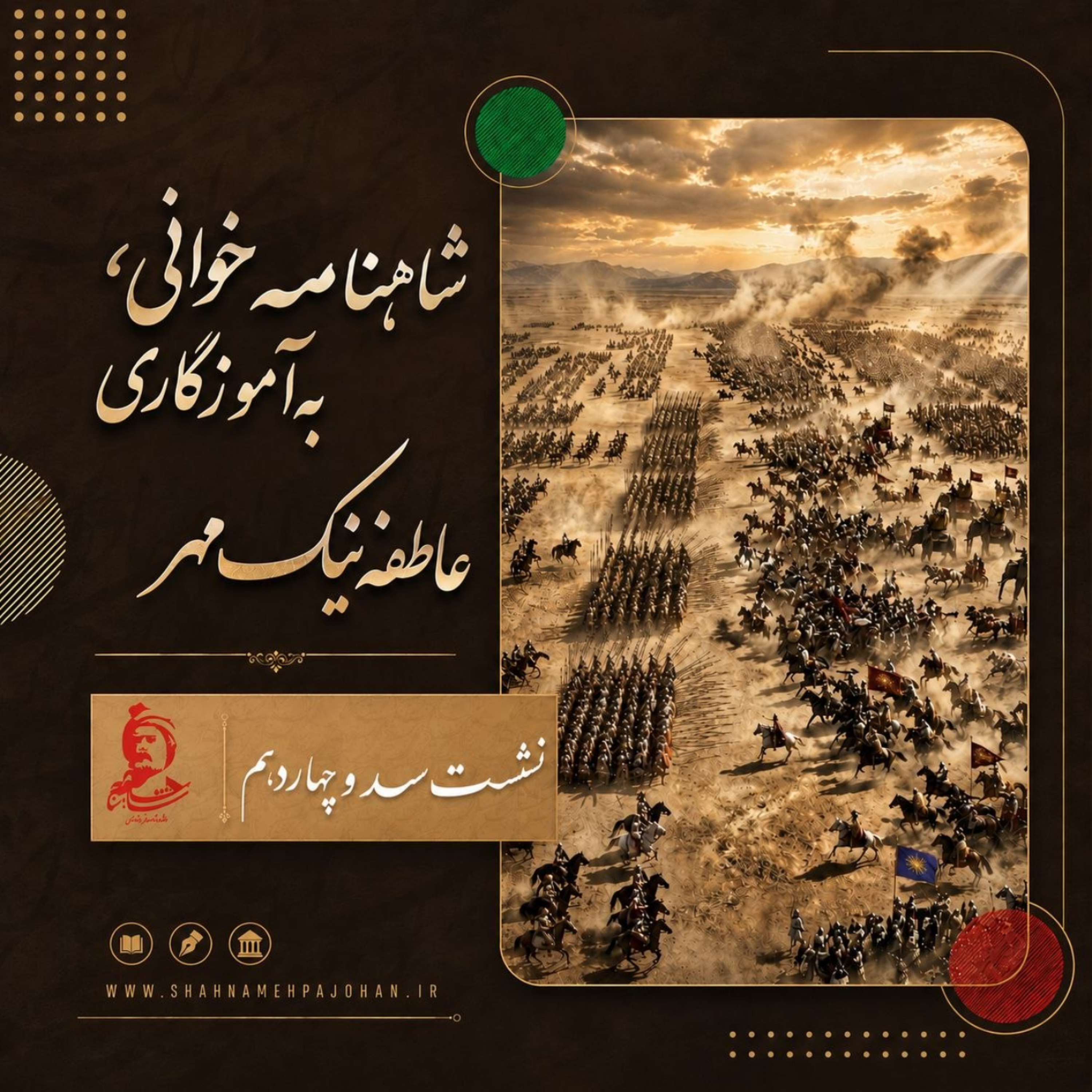 کاور شاهنامه خوانی شماره سد و چهاردهم