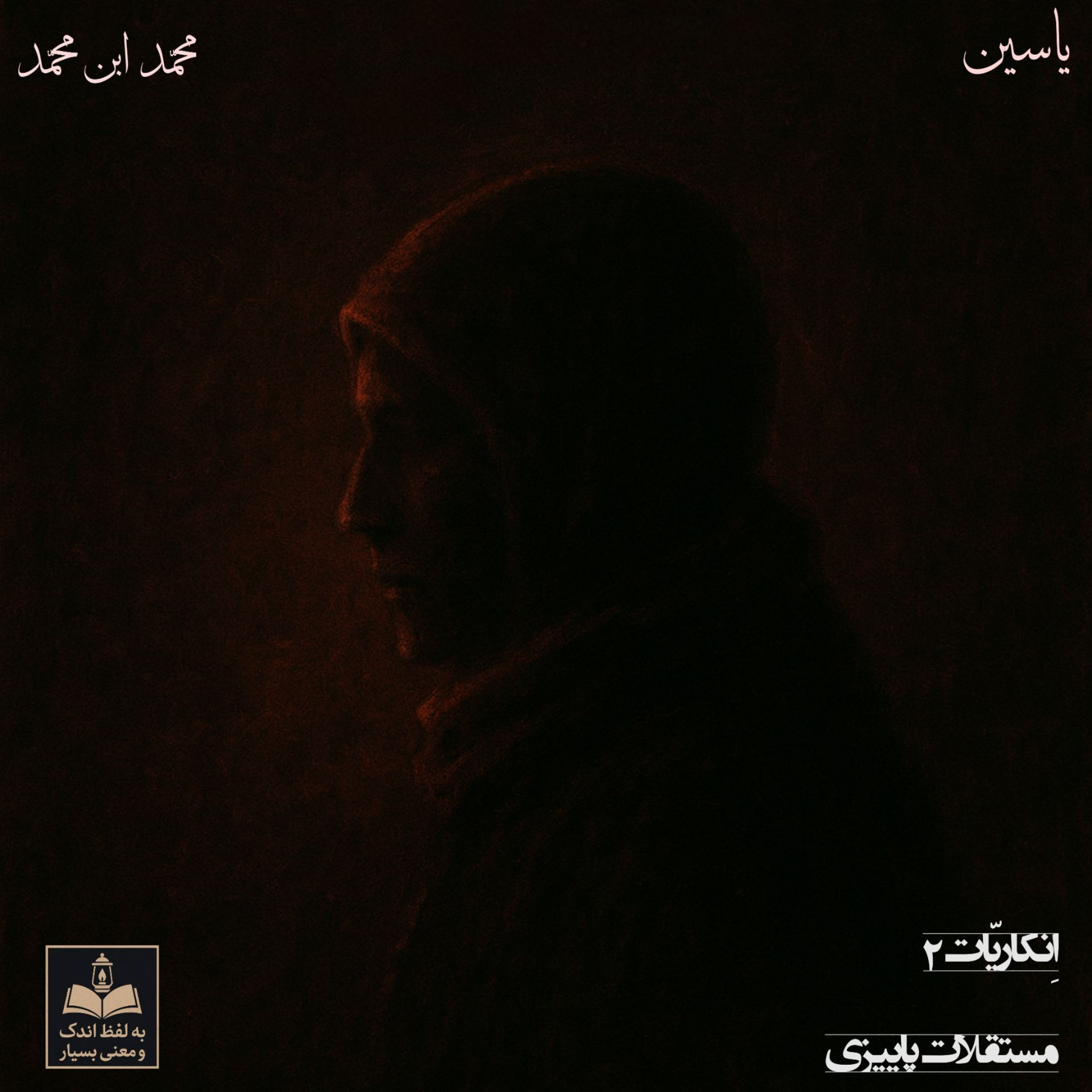 کاور انکاریّات ۲