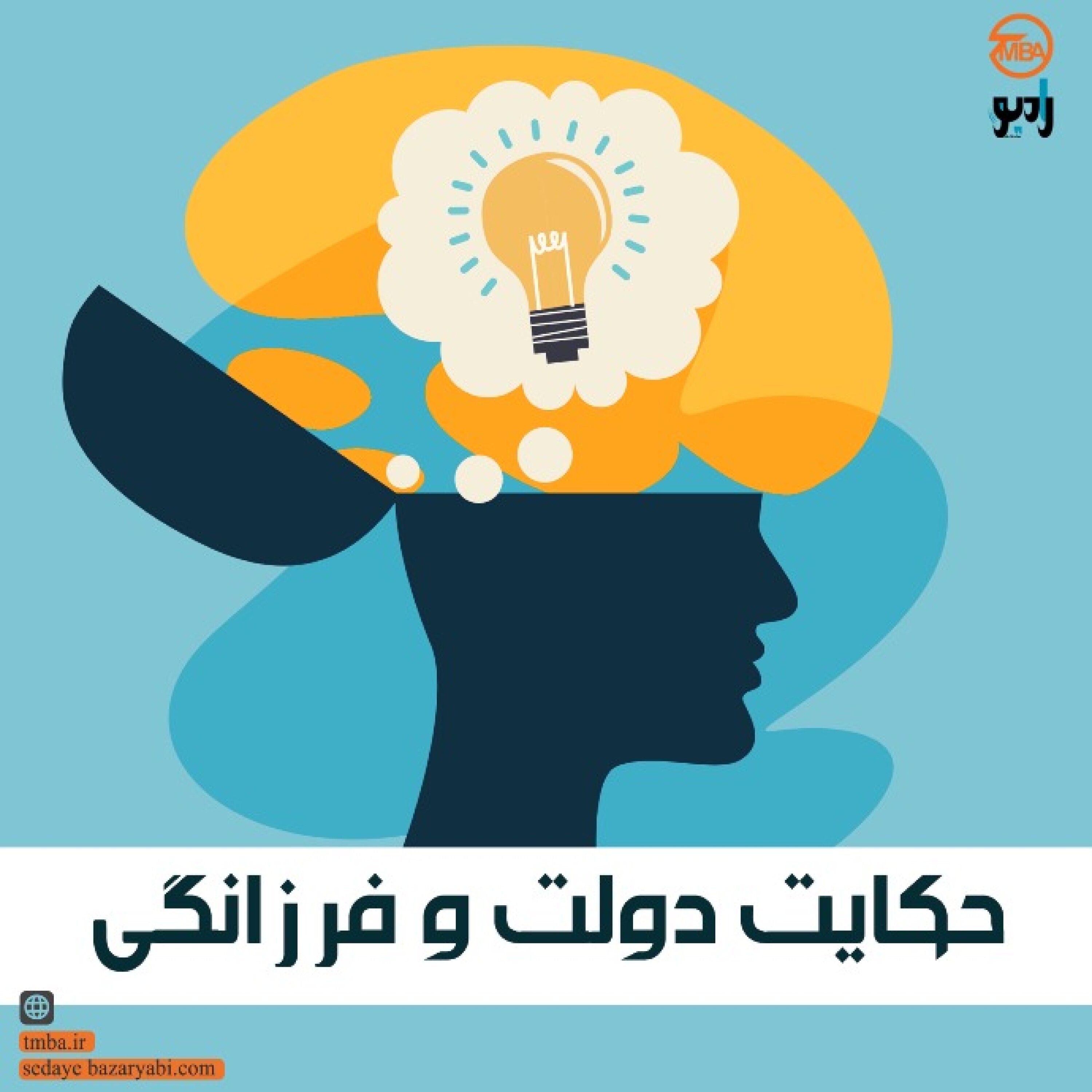 کاور حکایت دولت و فرزانگی