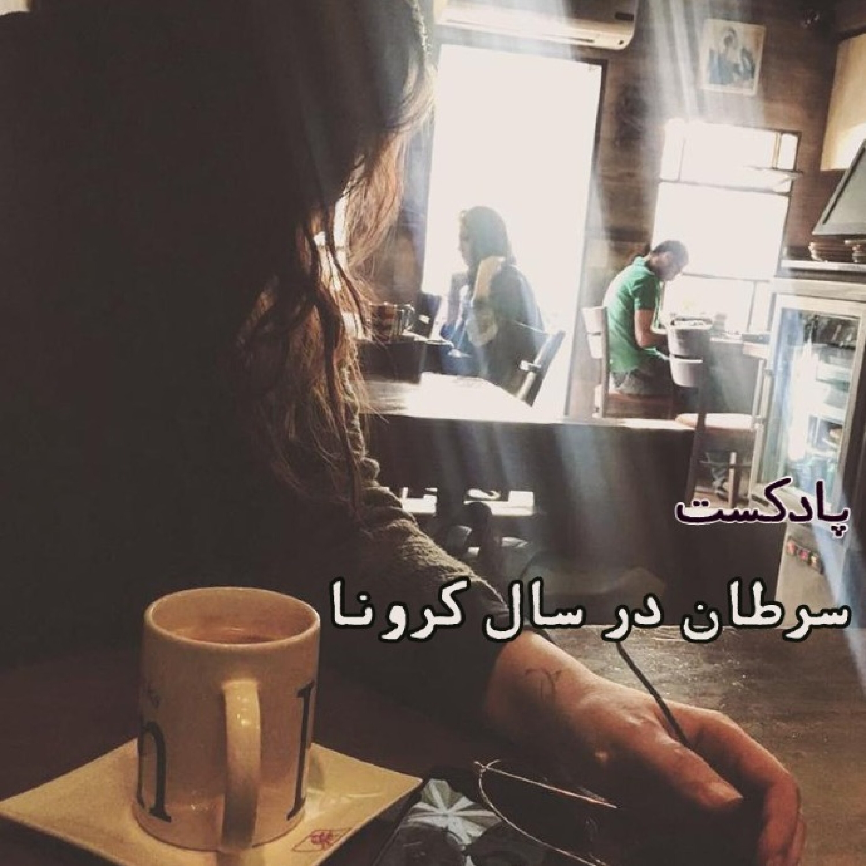 سرطان در سال کرونا - قسمت هفتم