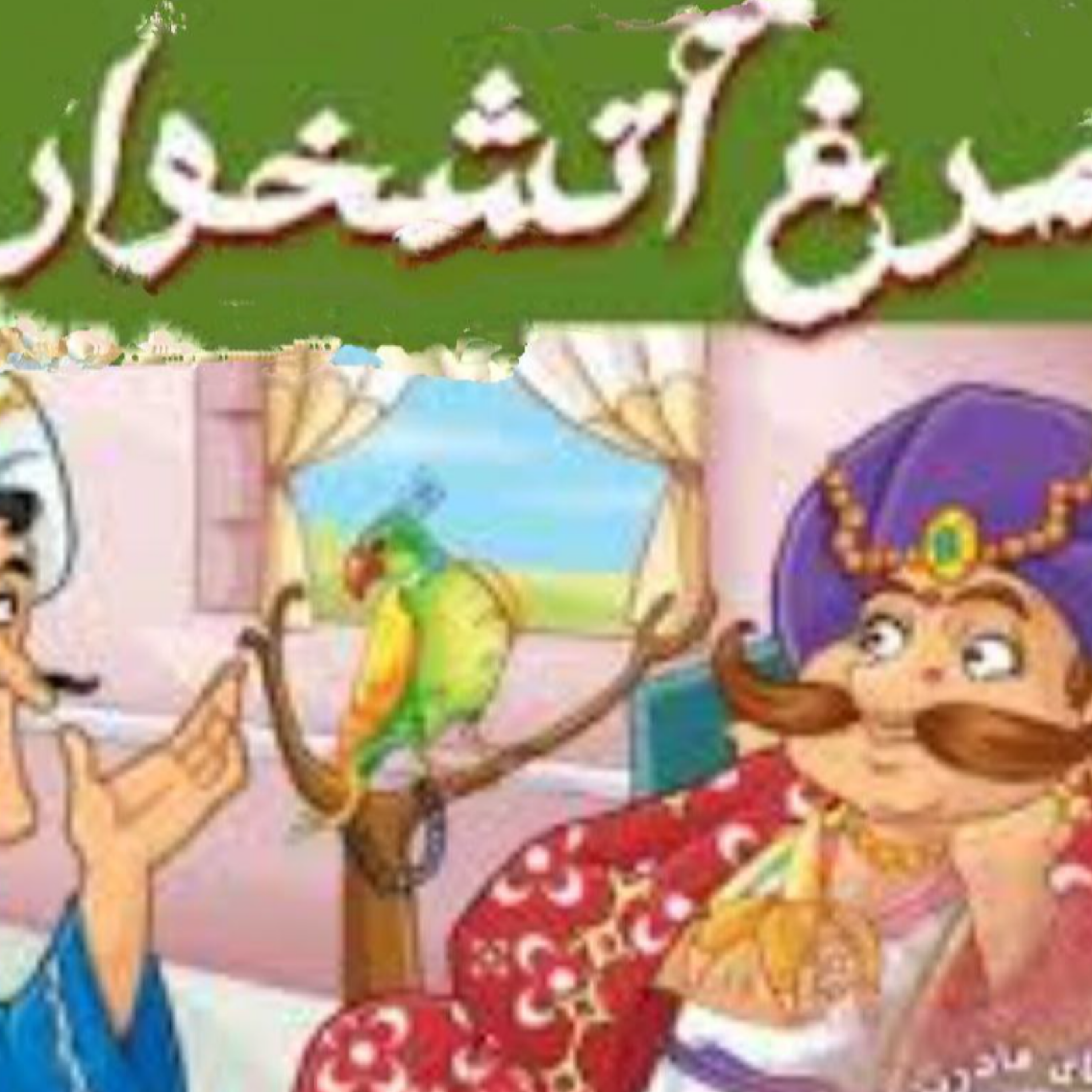کاور مرغ آتش خوار