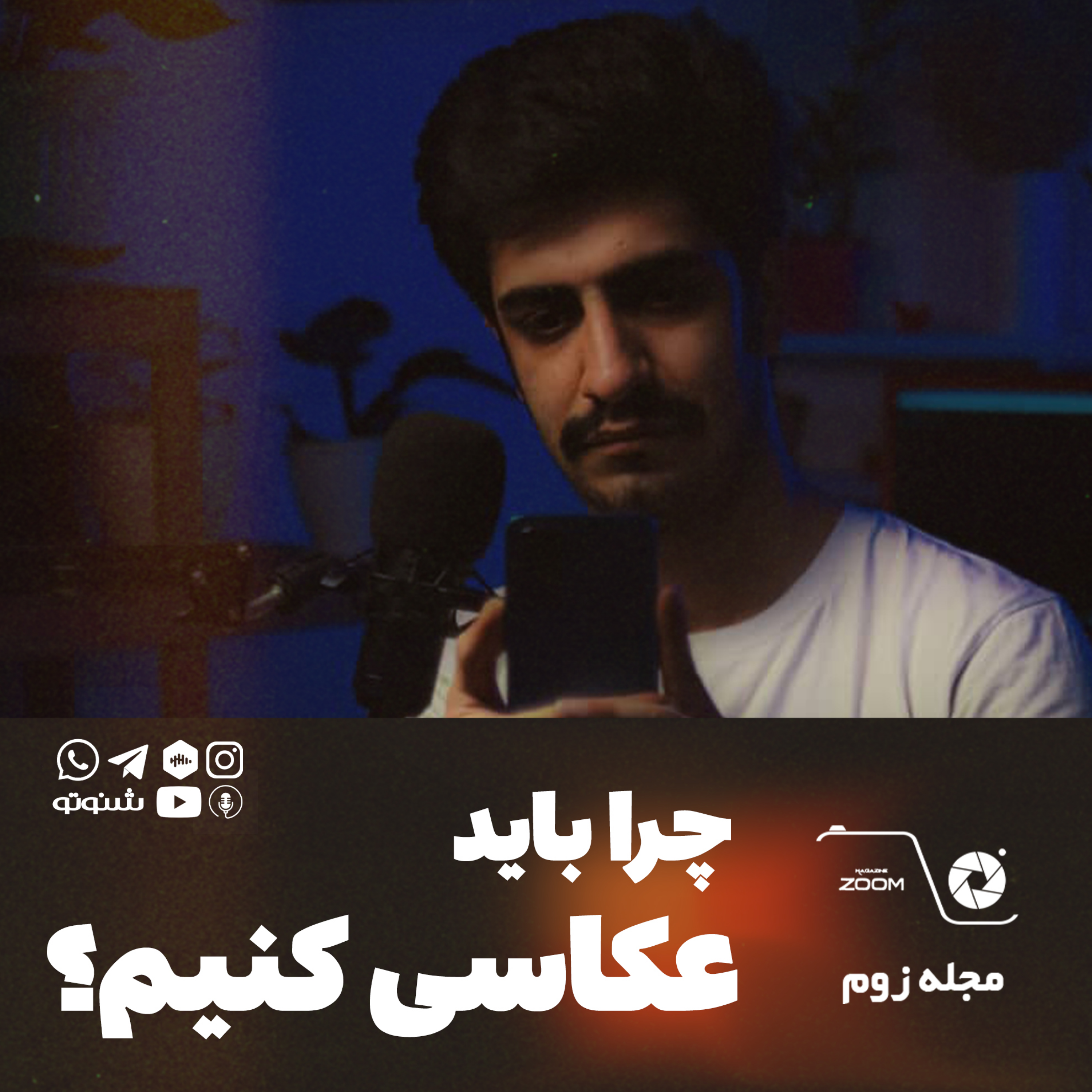 کاور چرا باید عکاسی کنیم؟