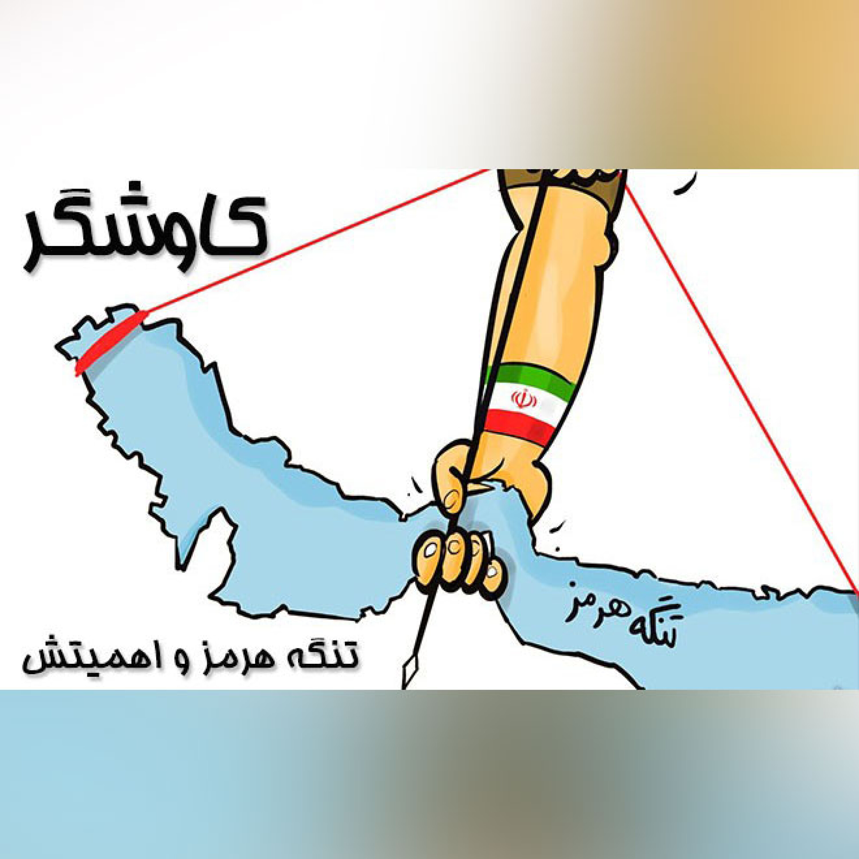 تنگه هرمز و اهمیتش