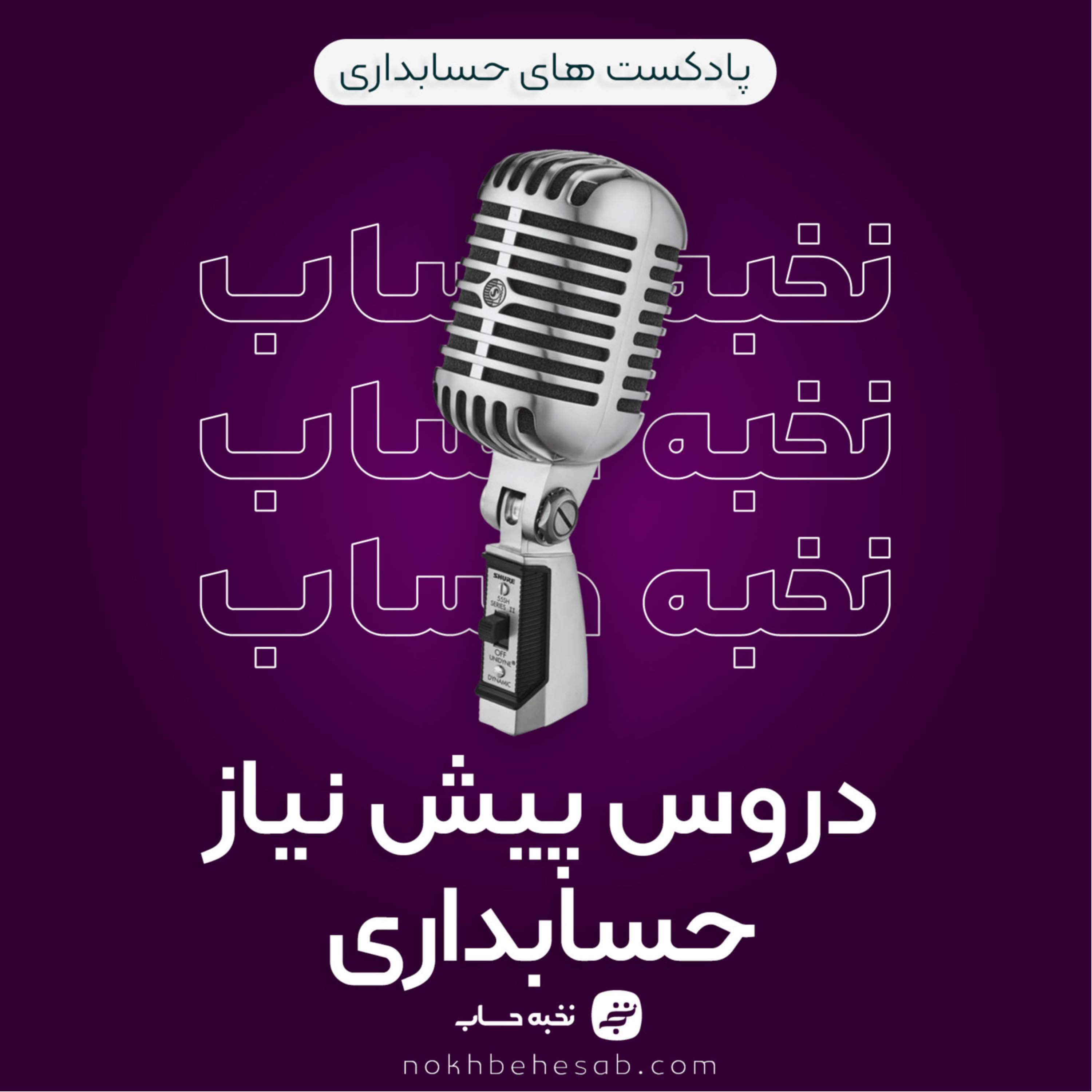 کاور دروس پیش نیاز حسابداری
