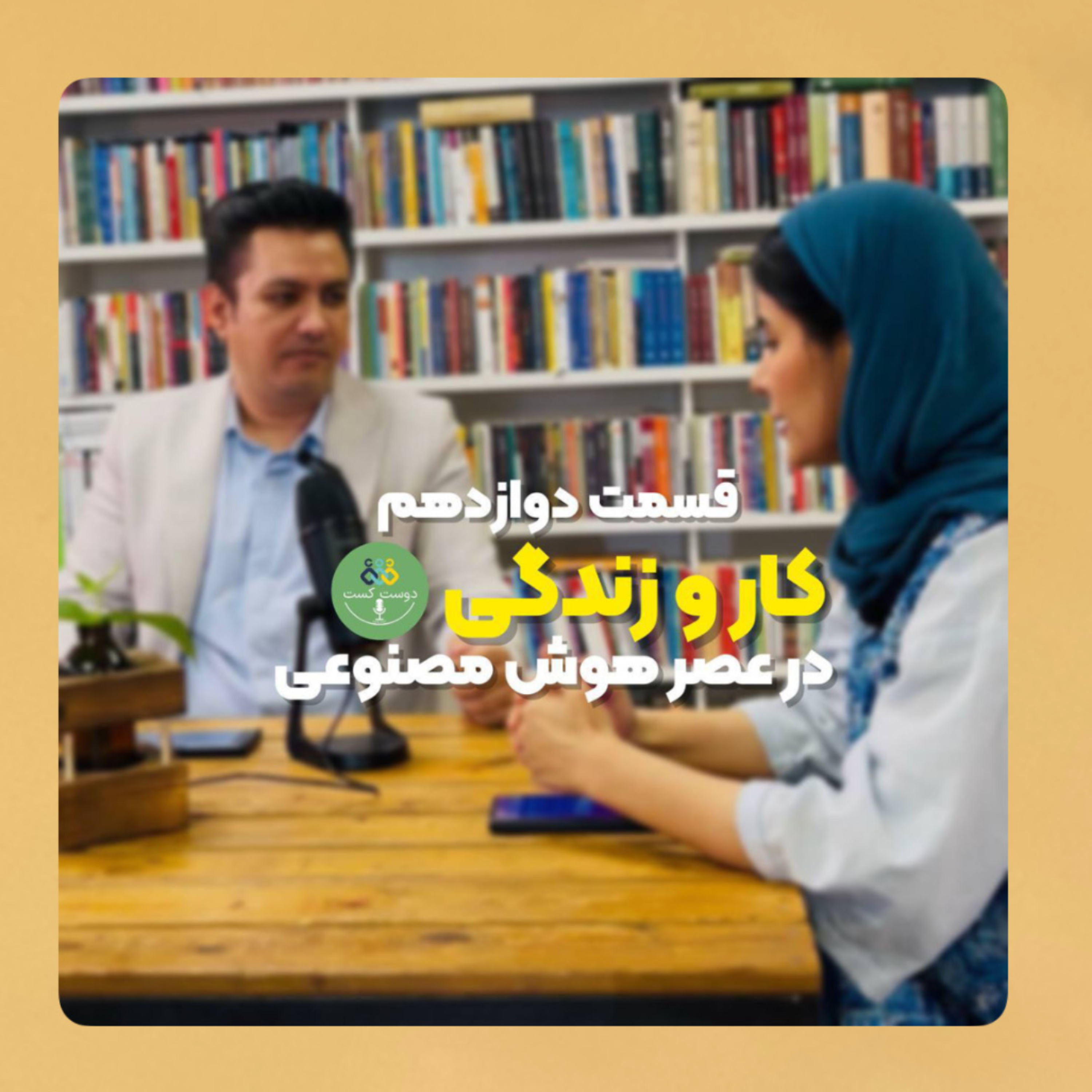 کار و زندگی در عصر هوش‌مصنوعی (قسمت اول)