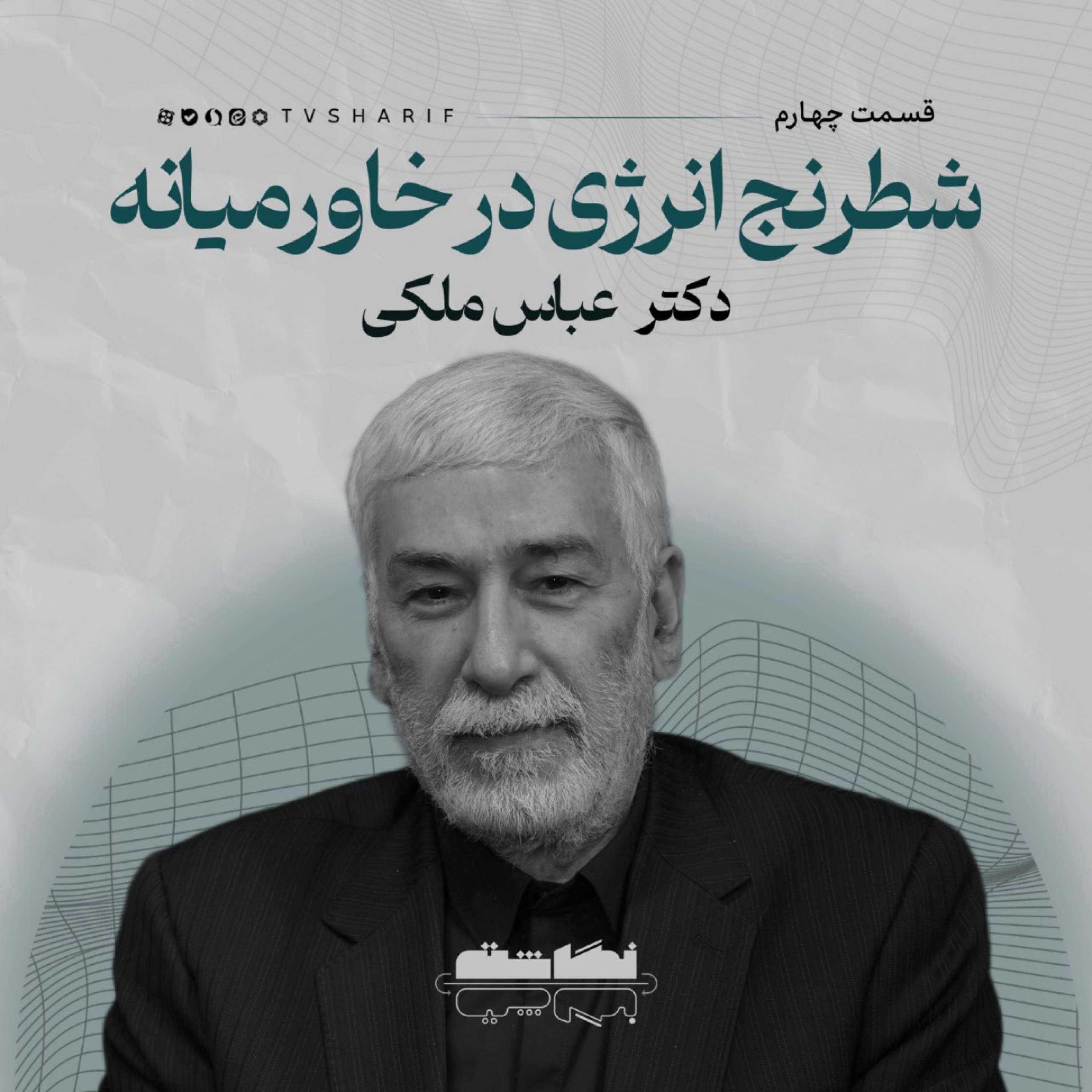 کاور شطرنج انرژی در غربآسیا | گفتوگو با دکتر عباس ملکی