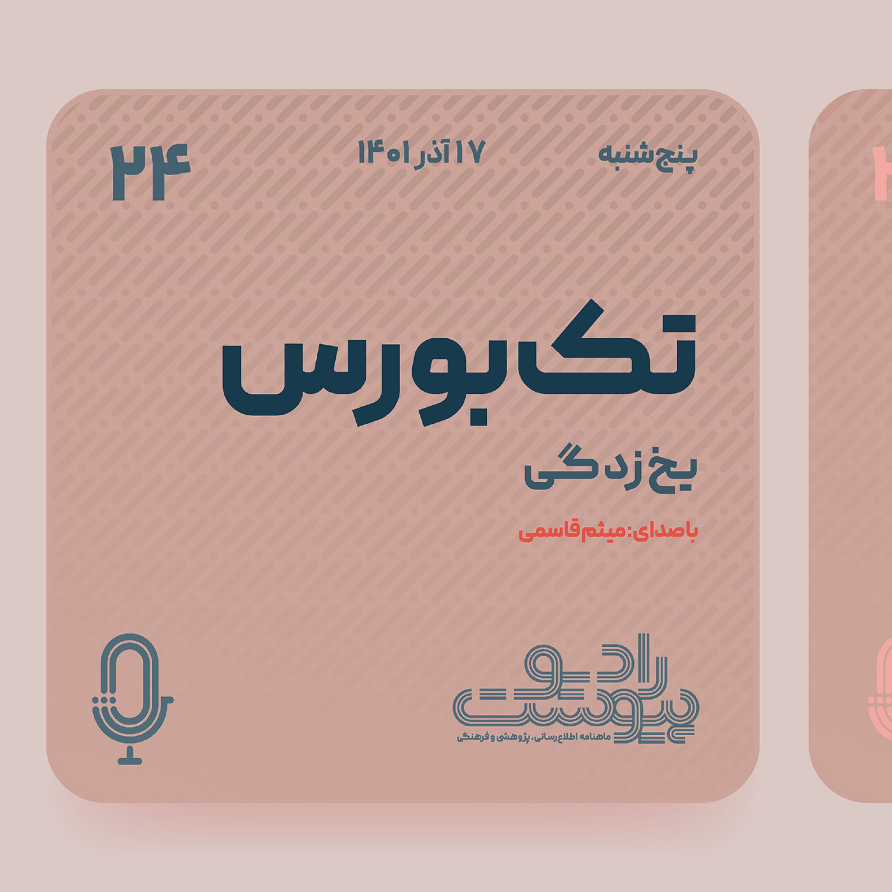 تک‌بورس- قسمت بیست و چهارم: یخ‌زدگی episode artwork
