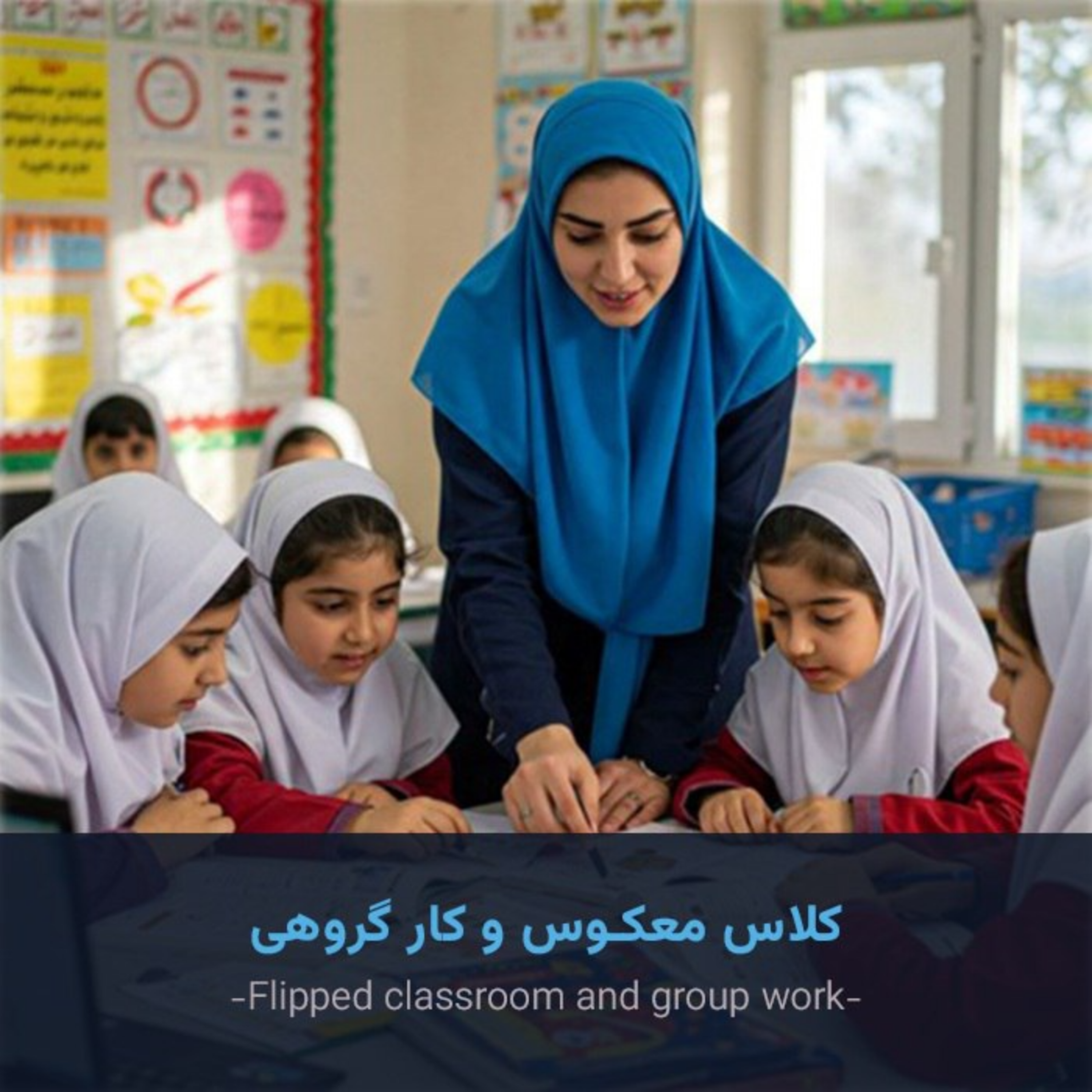 کاور کلاس معکوس- Reversed Classroom