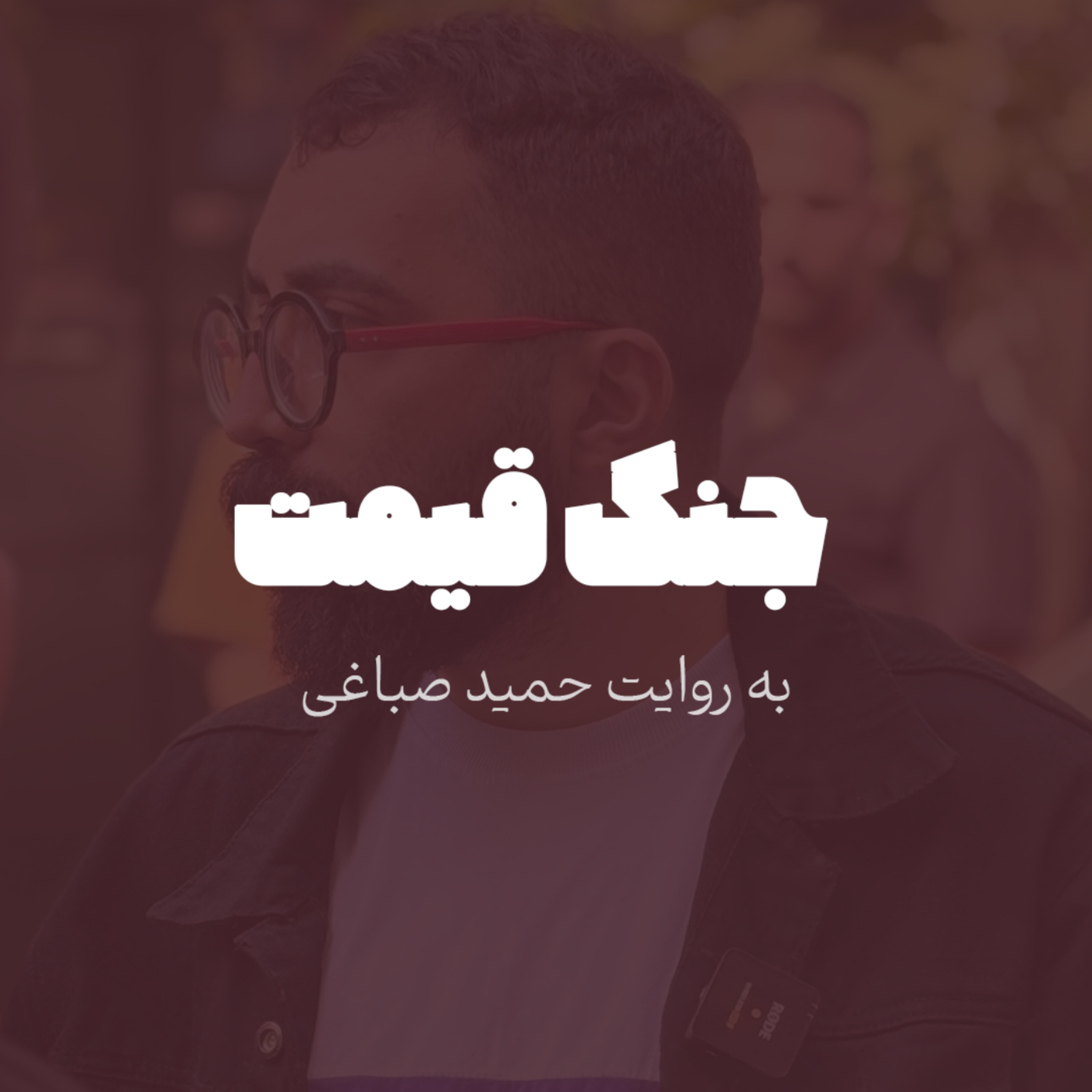 جنگ قیمت