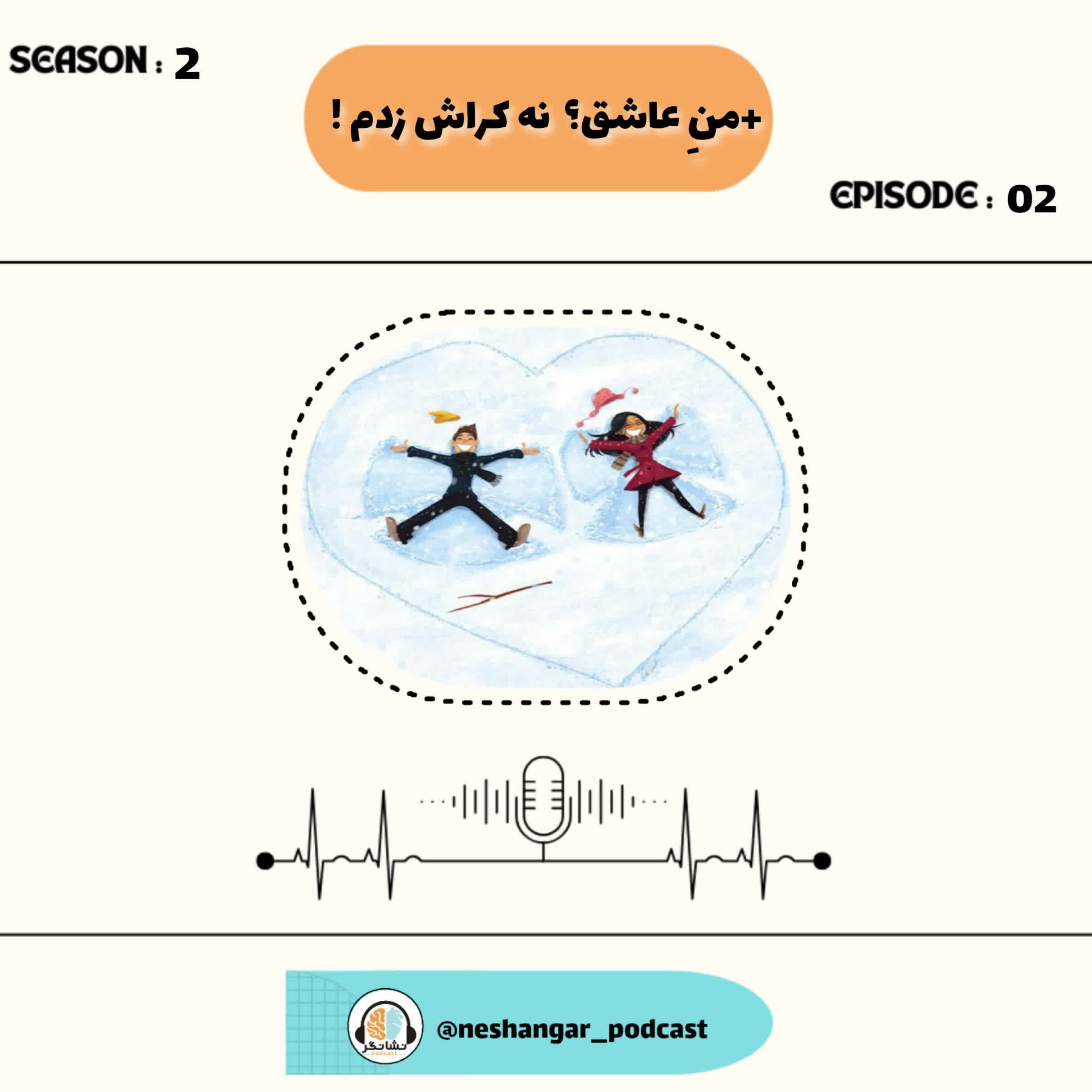 کاور Episode 02 | من عاشق؟ نه کراش زدم