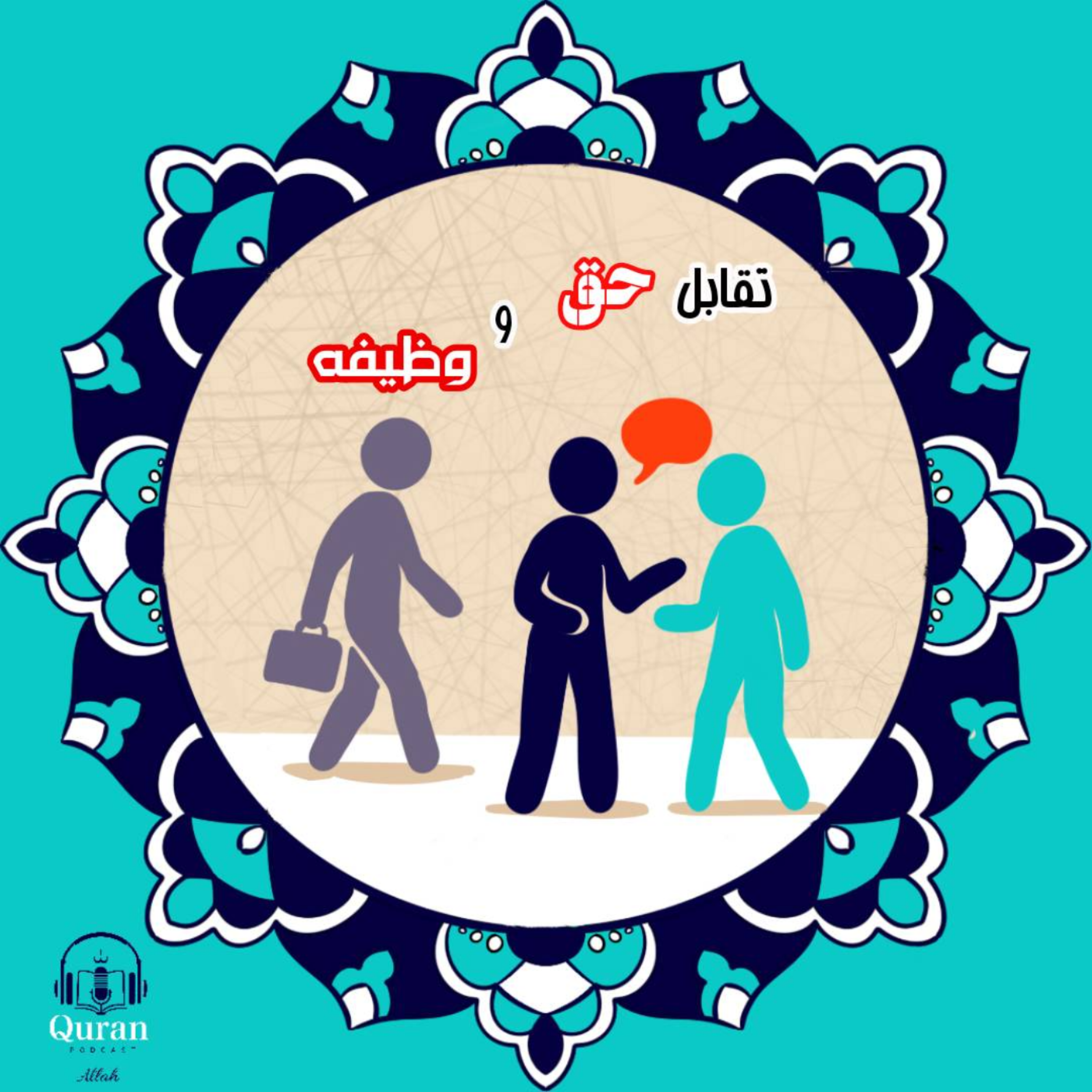 کاور حق و وظیفه از نگاه قرآن