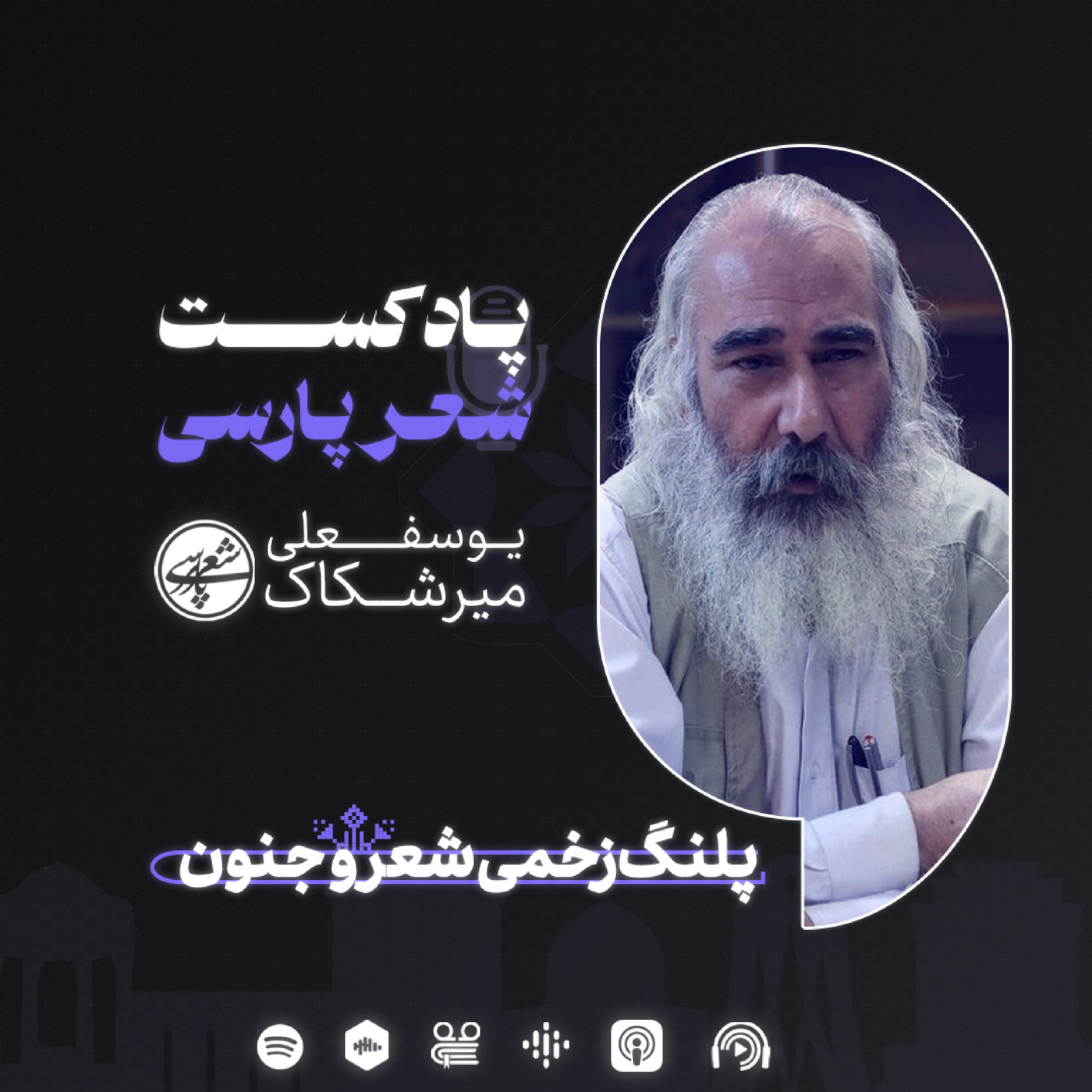 کاور زخمی شعر و جنون