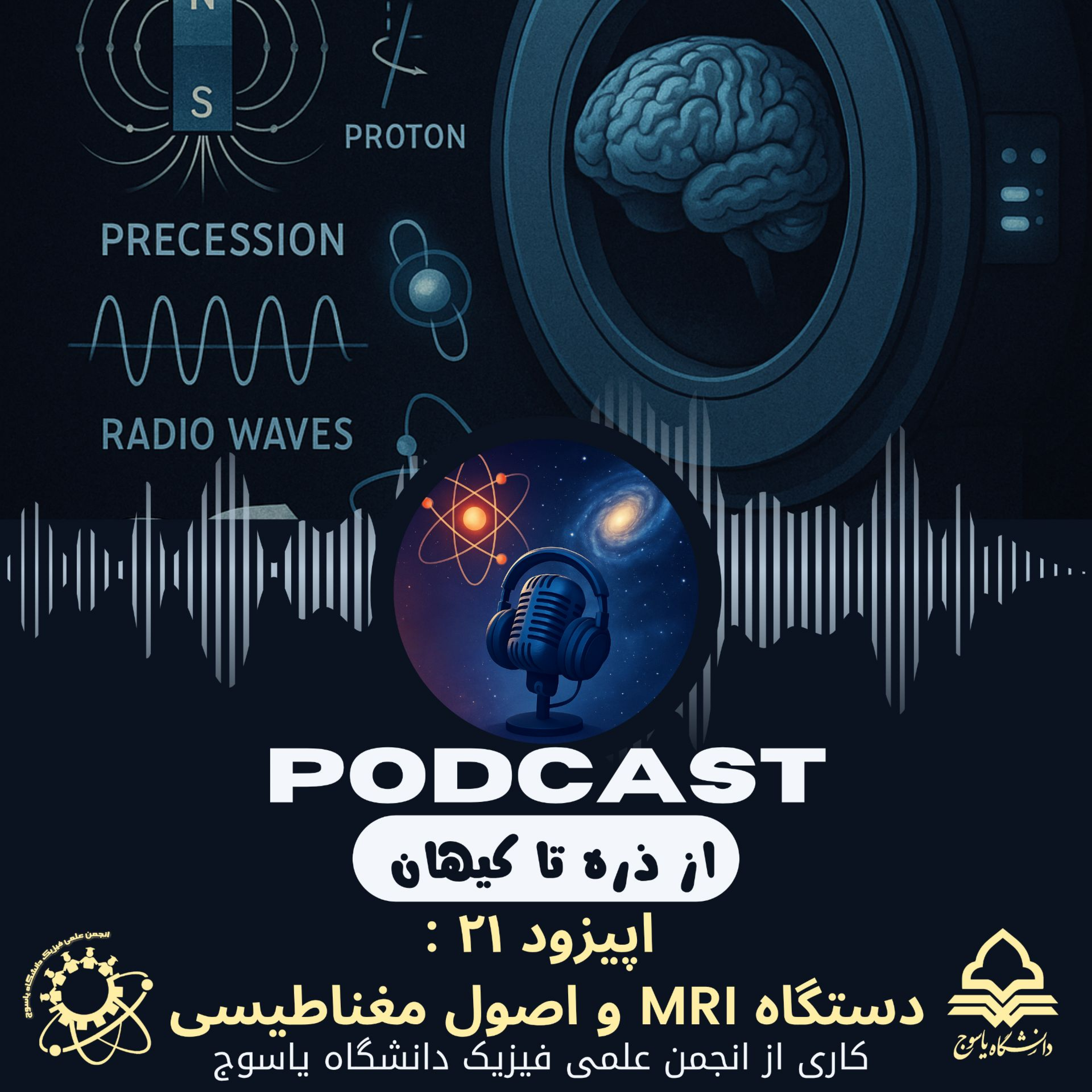 کاور اپیزود بیست و یکم: دستگاه MRI و اصول مغناطیسی