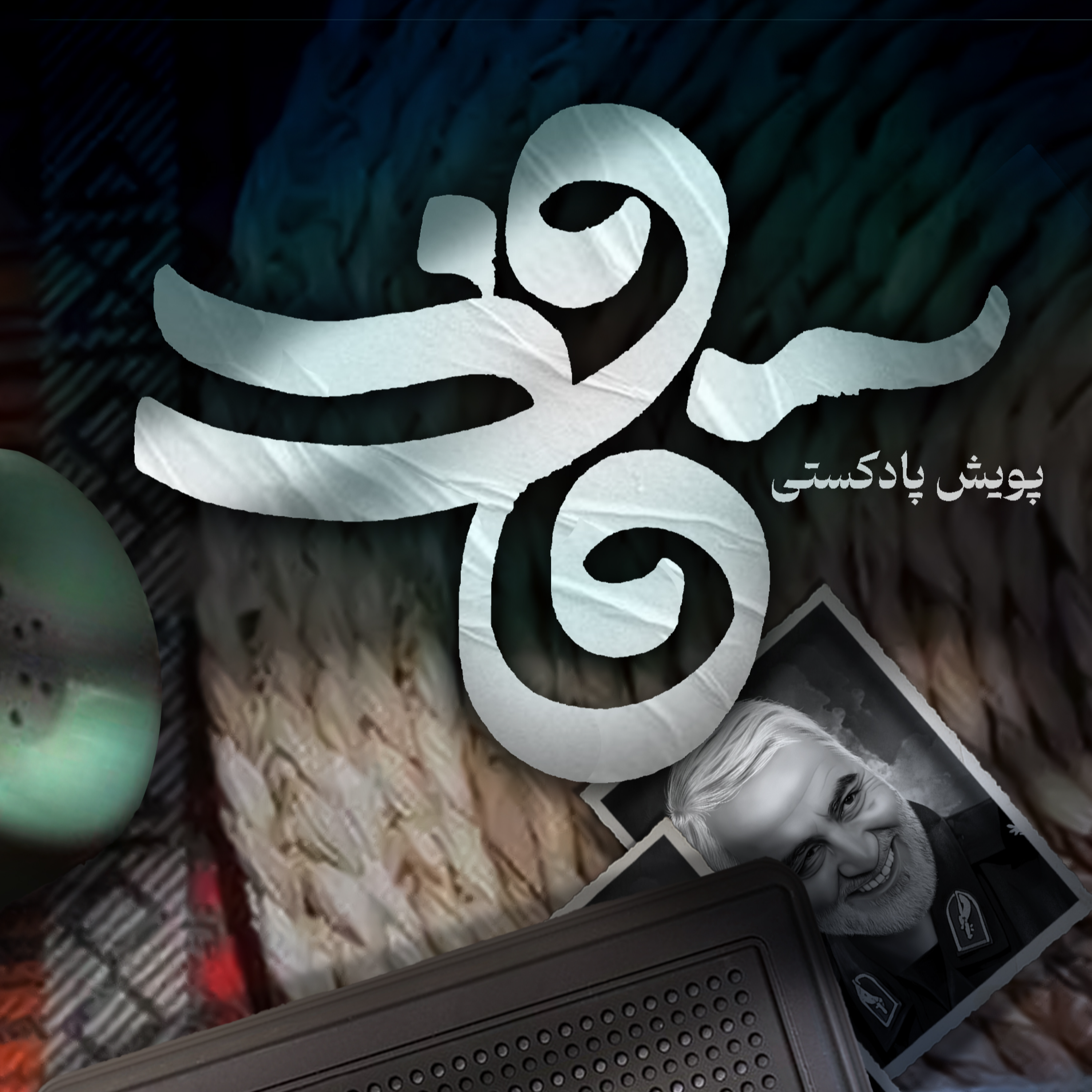 کاور اثر خانم فائزه خواجه