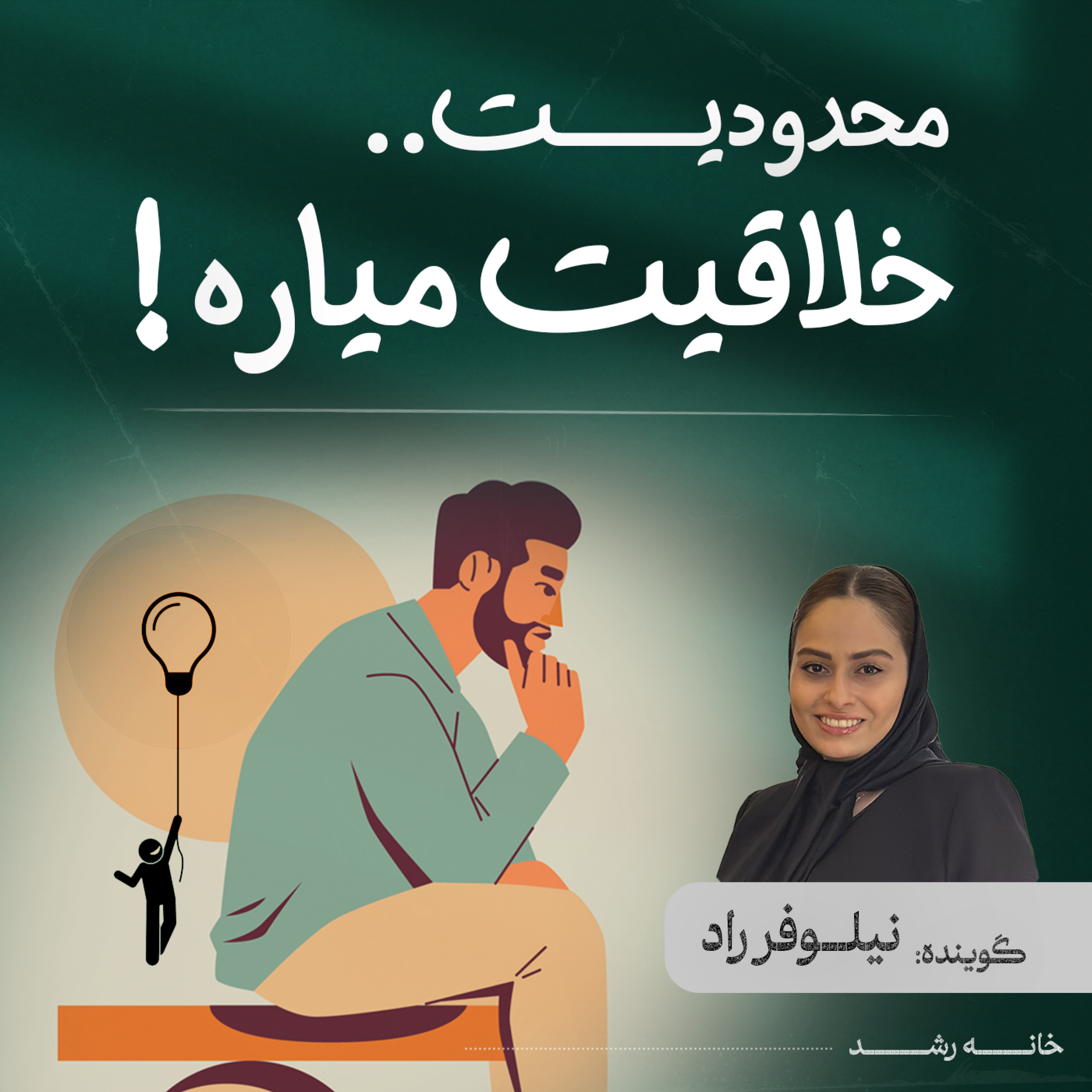 کاور محدودیت خلاقیت میاره...!
