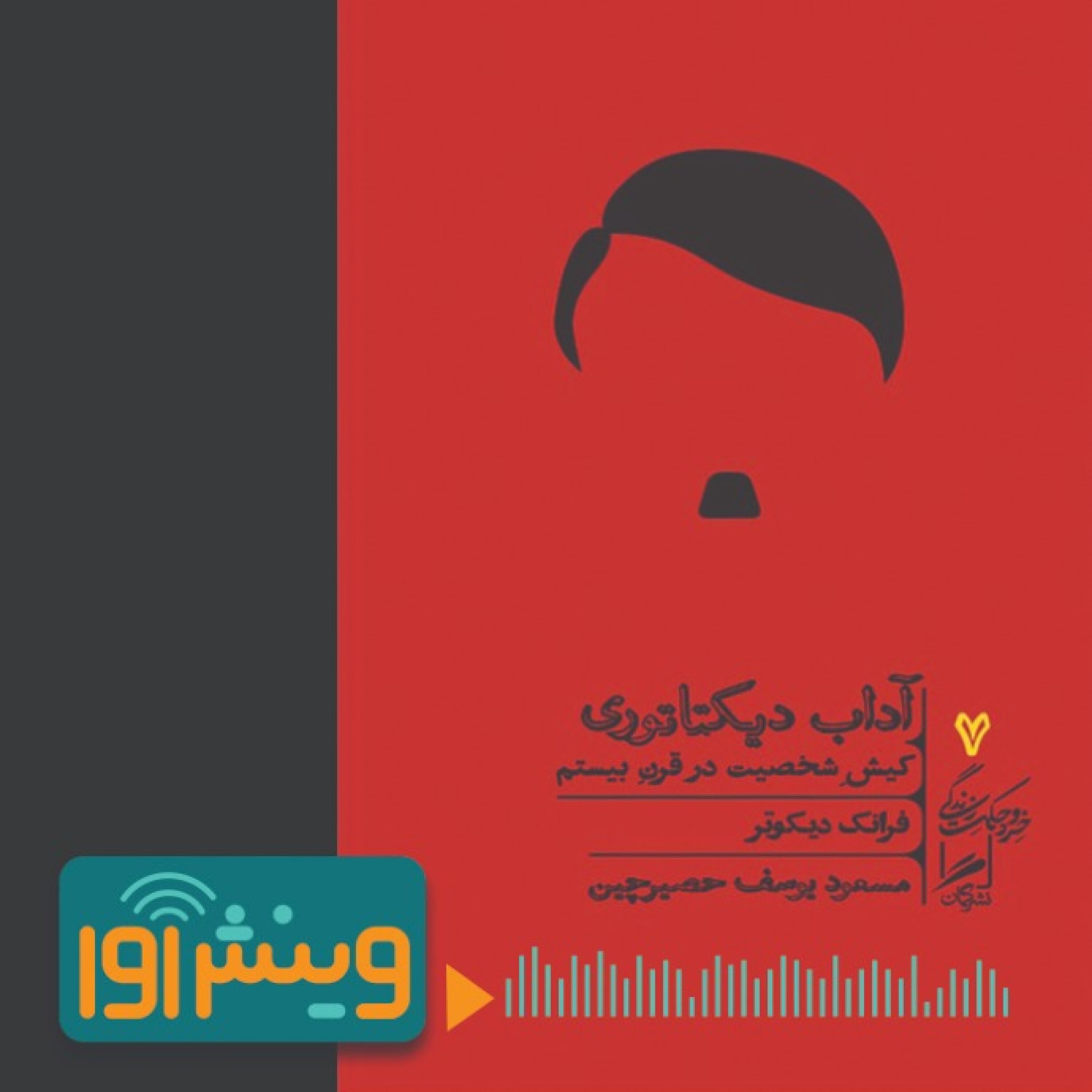 کیش شخصیت در قرن بیستم episode artwork