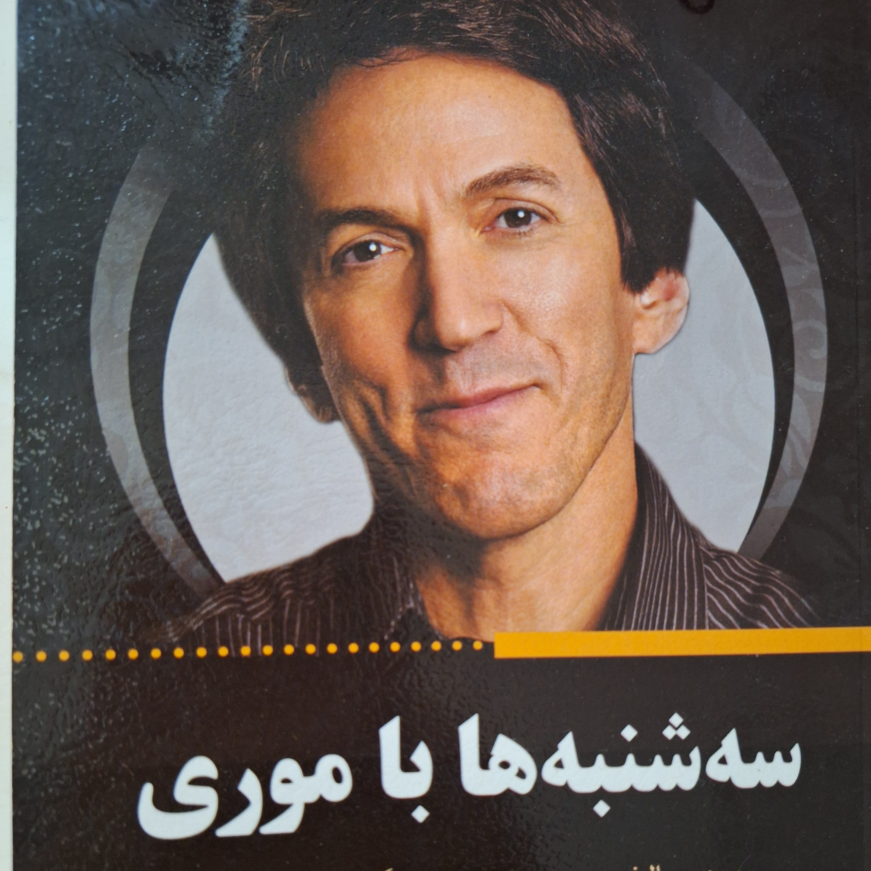 کاور فصل۱۴ سه شنبه ها با موری