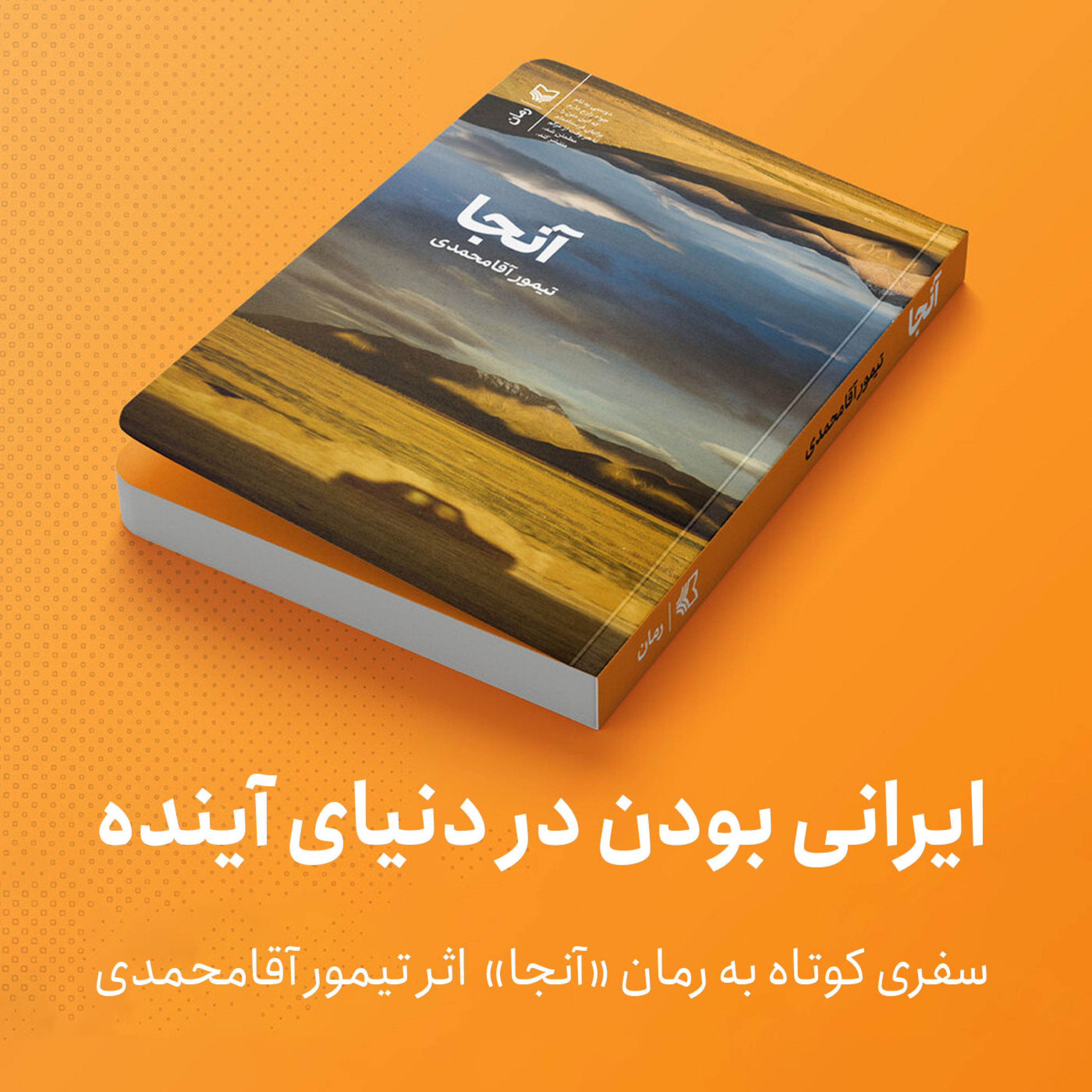 کاور ایرانی بودن در دنیای آینده