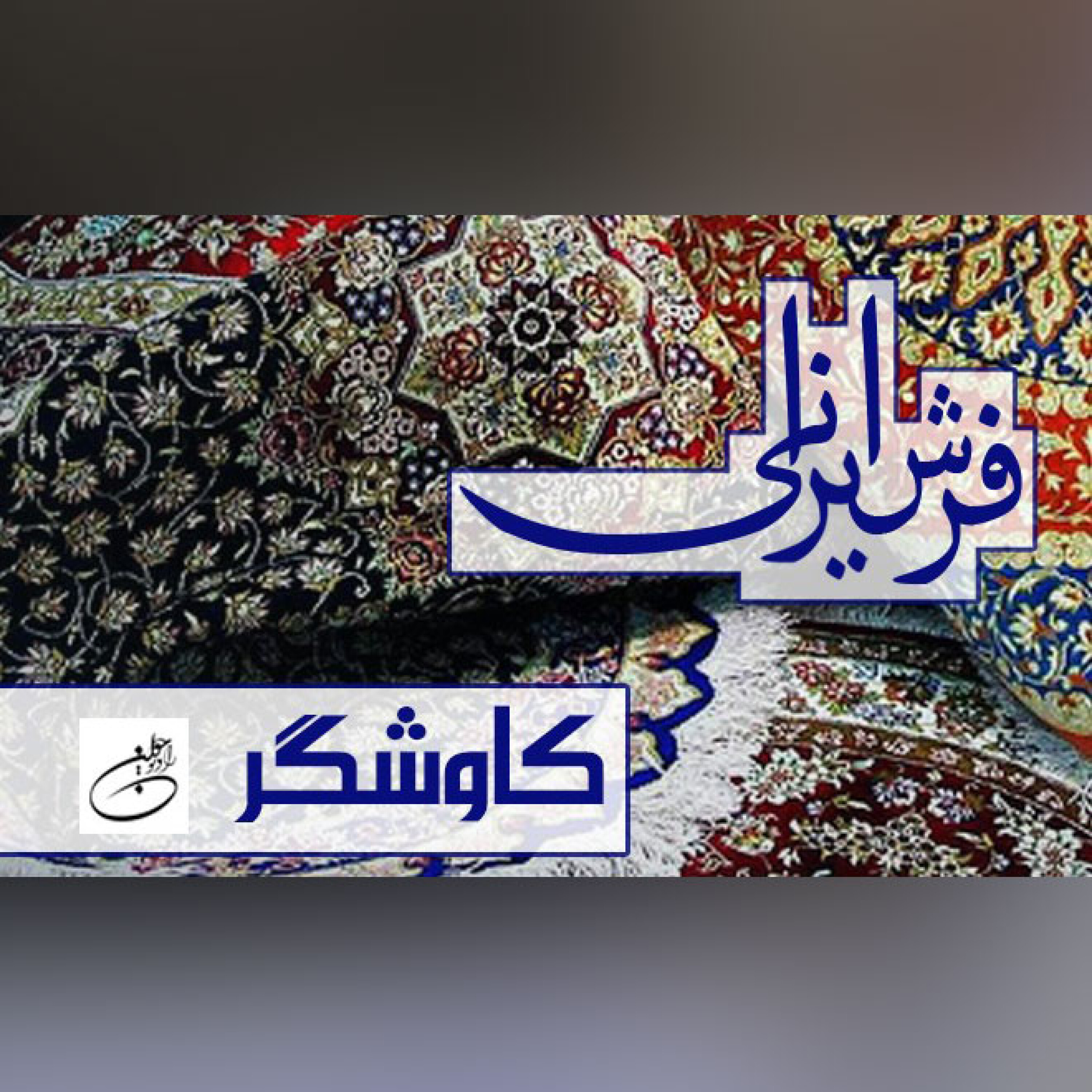 فرش ایرانی