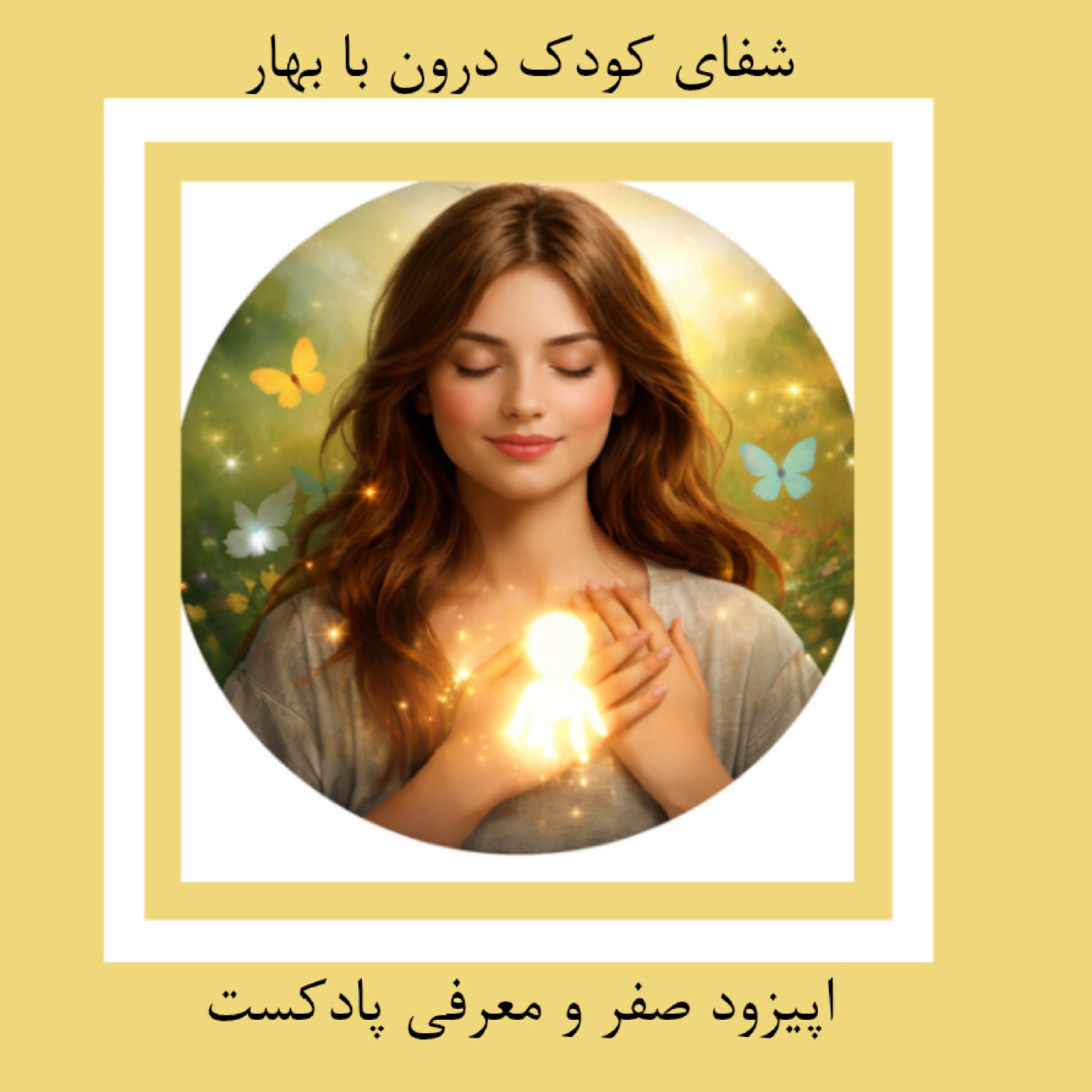 کاور معرفی دوره شفای کودک درون