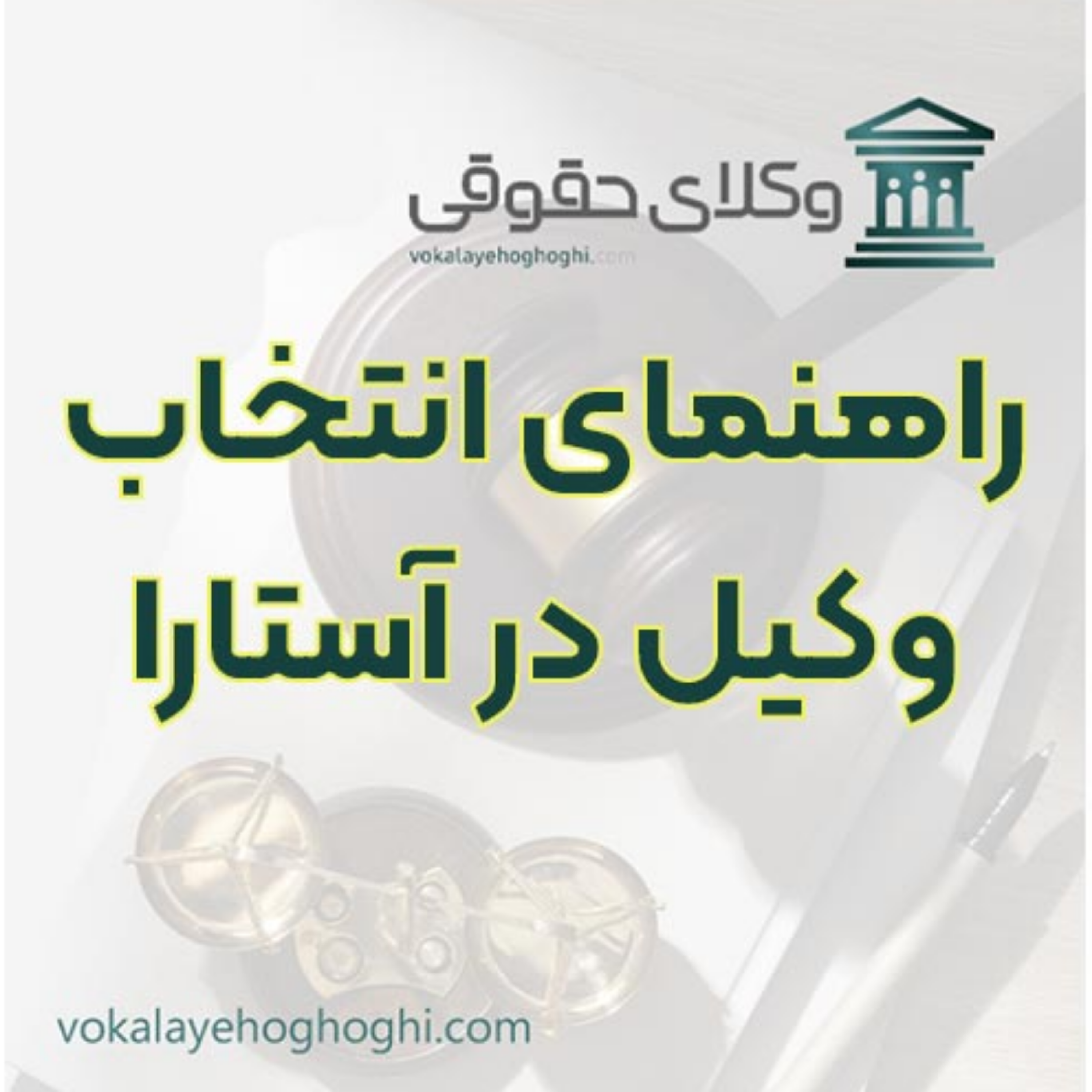 کاور معرفی وکیل پایه یک در آستارا ⚖️
