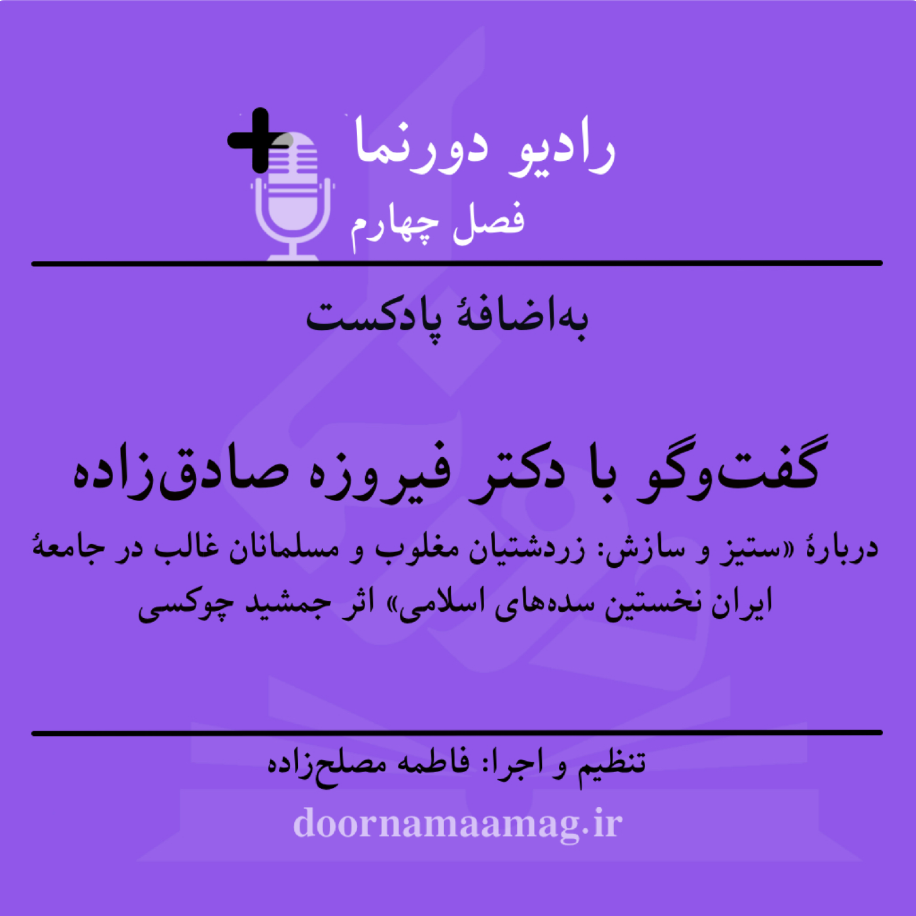 کاور به‌اضافۀ پادکست (۵): نقد و بررسی «ستیز و سازش» در گفت‌وگو با دکتر فیروزه صادق‌زاده