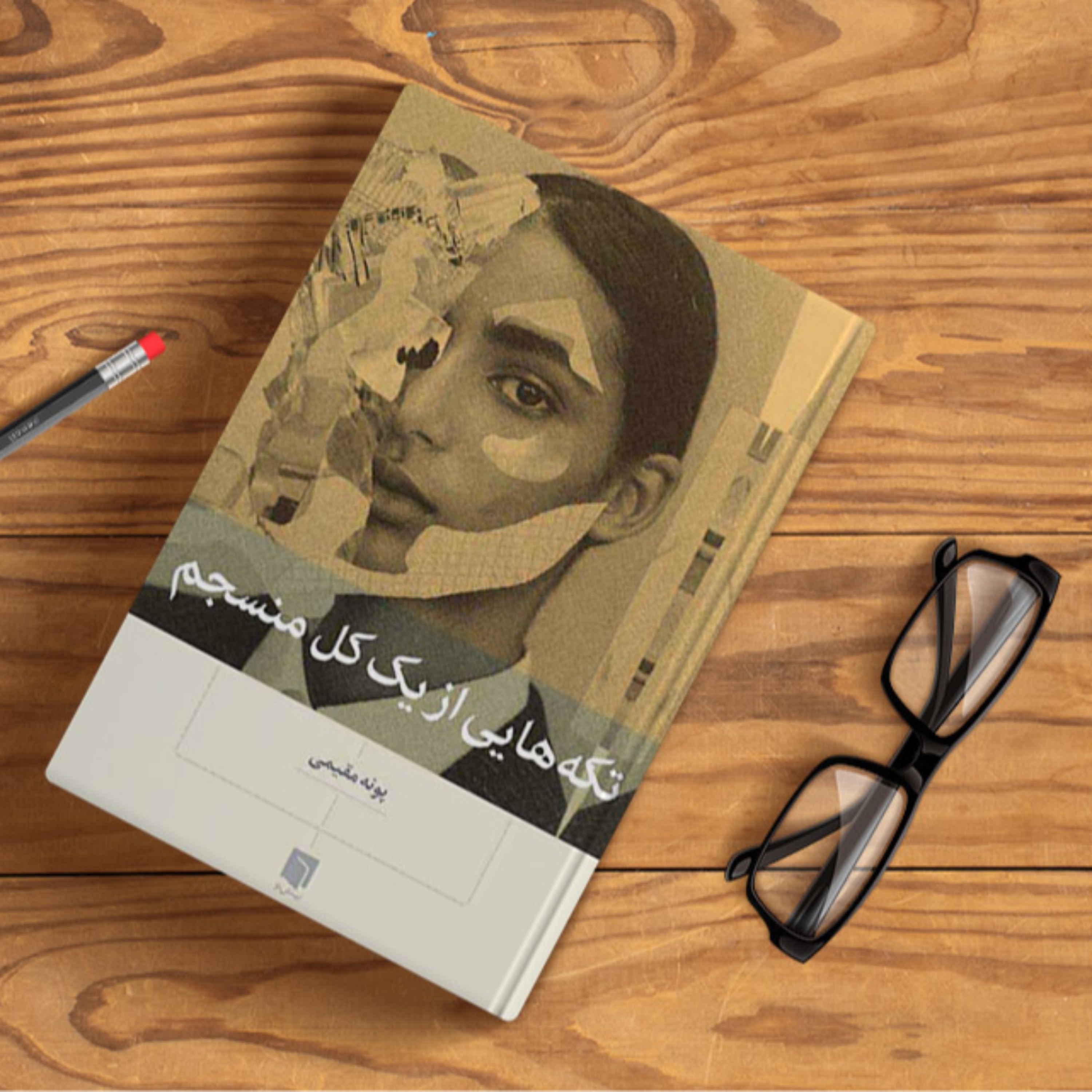 کاور فصل اول- تنهایی بخشی از زندگی است