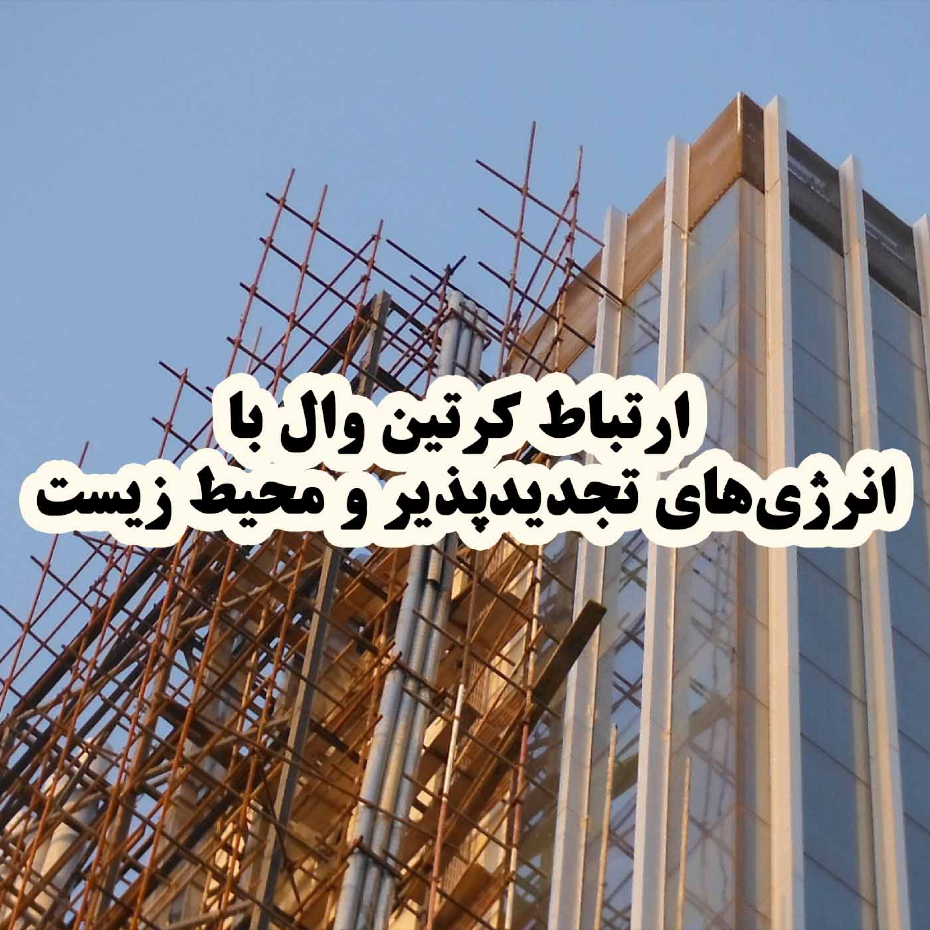 کاور ارتباط کرتین وال با انرژیهای تجدیدپذیر و محیط زیست
