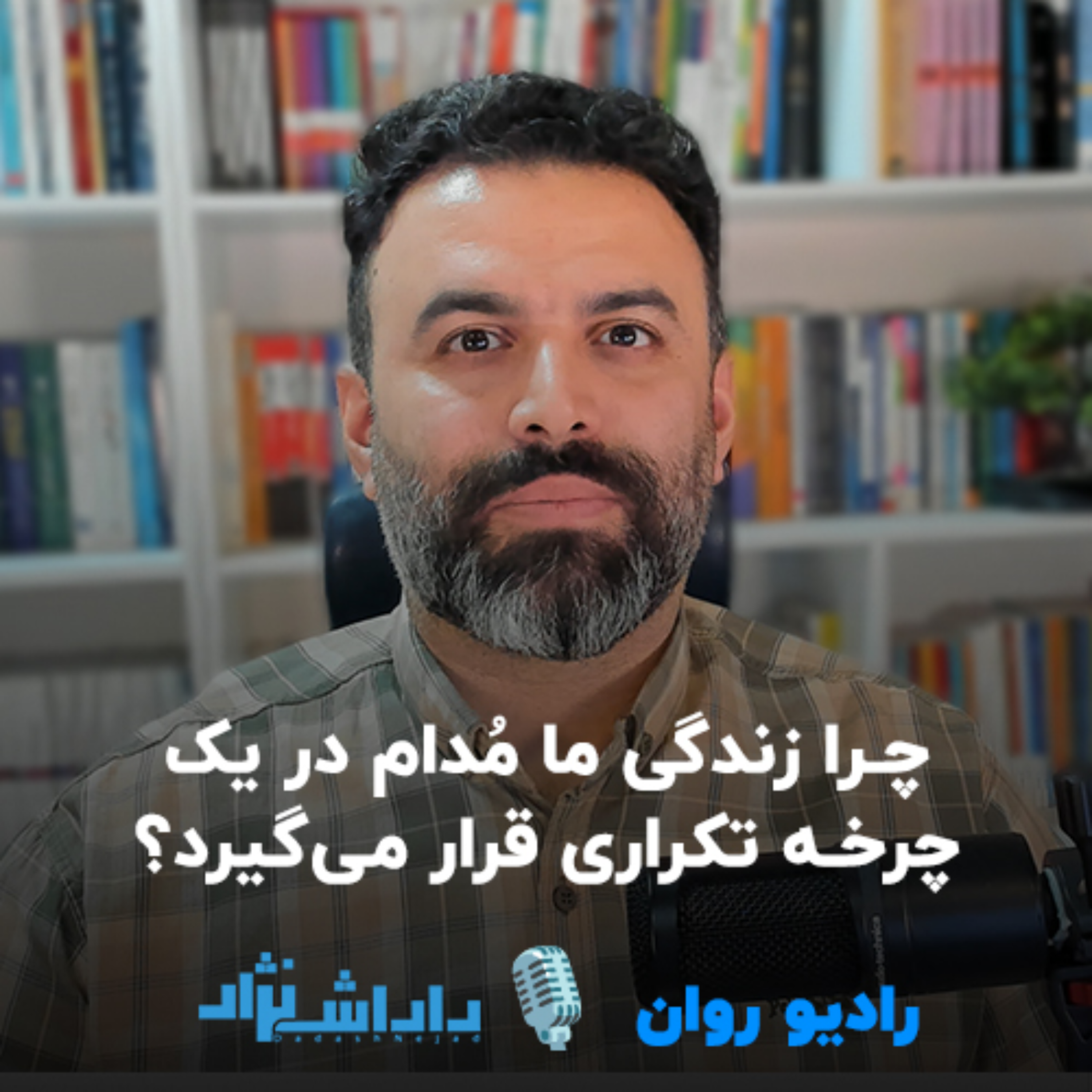 کاور اپیزود 2: گیر کردن در چرخه تکراری زندگی