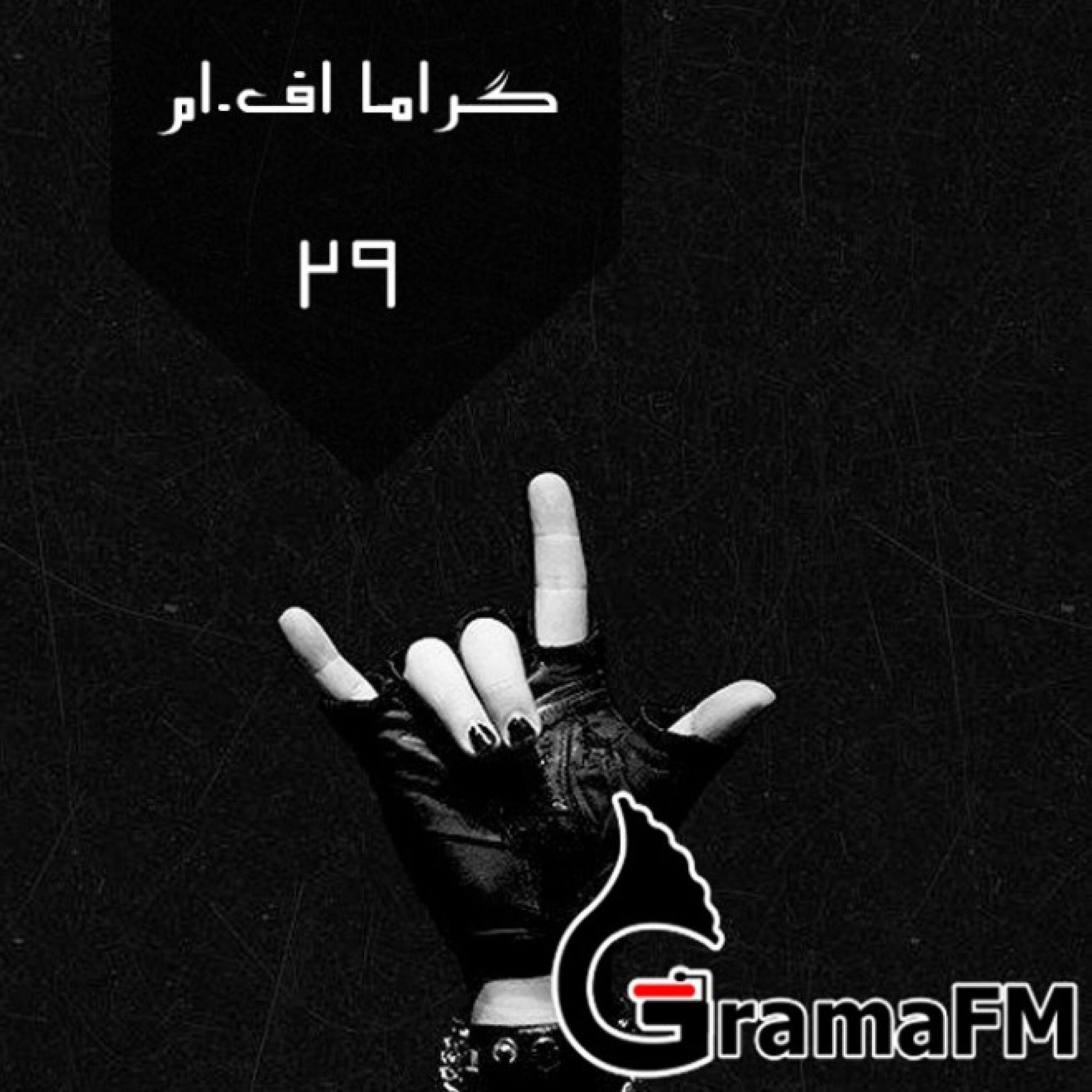 گراما اف ام برنامه بیست و نه