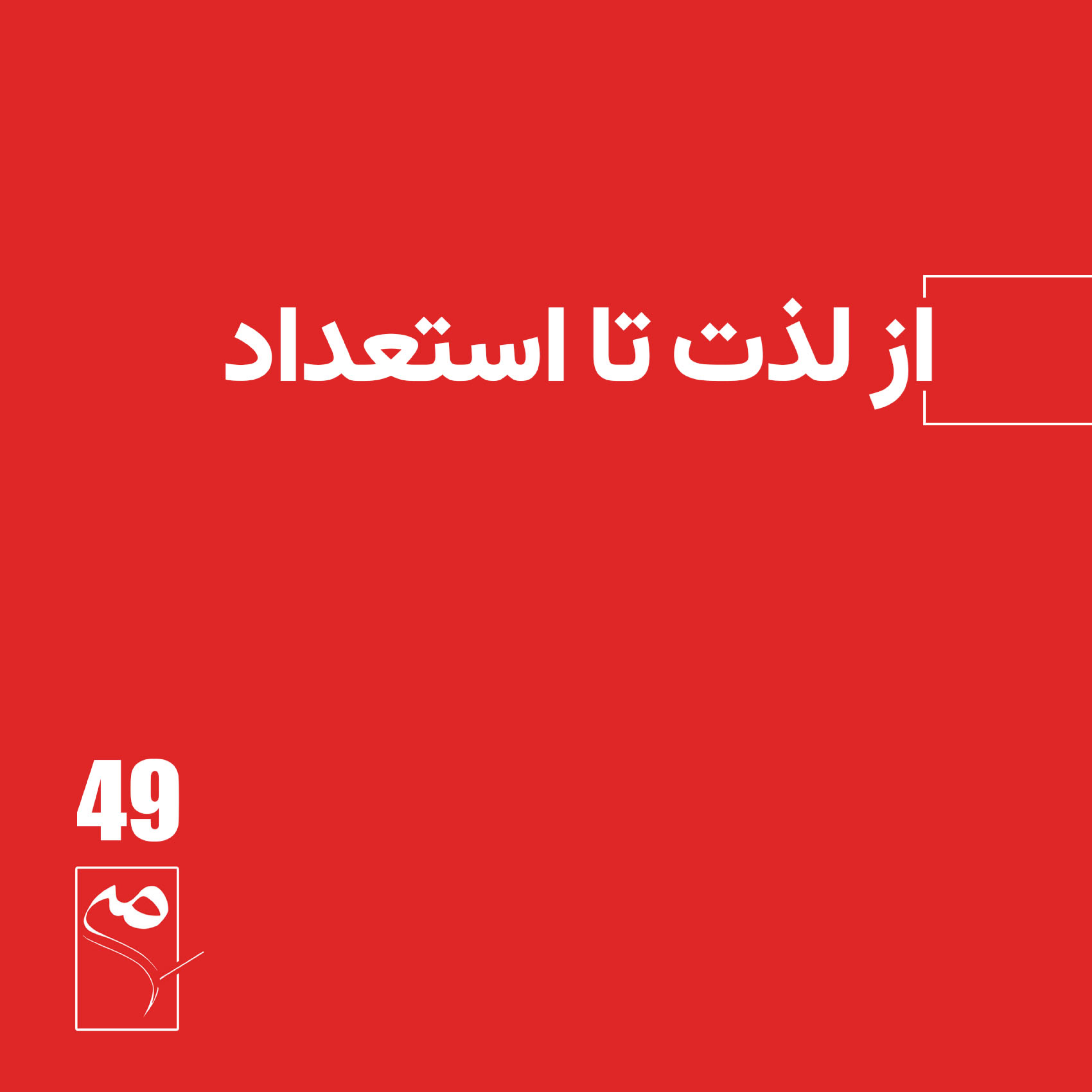 کاور جرعه 49 ● از لذت تا استعداد