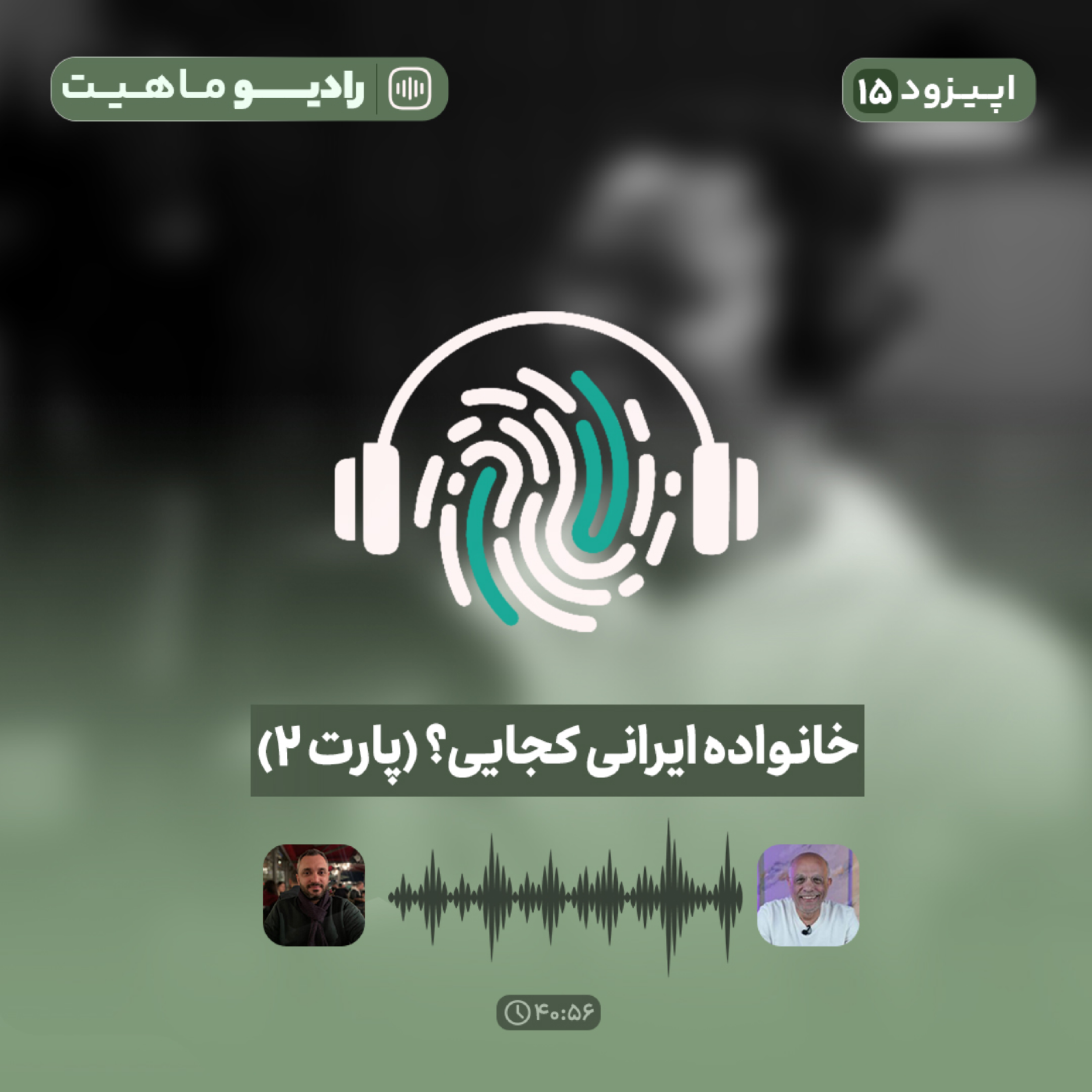 کاور اپیزود پانزدهم پادکست رادیو ماهیت با عنوان خانواده ایرانی کجایی؟ (پارت 2)