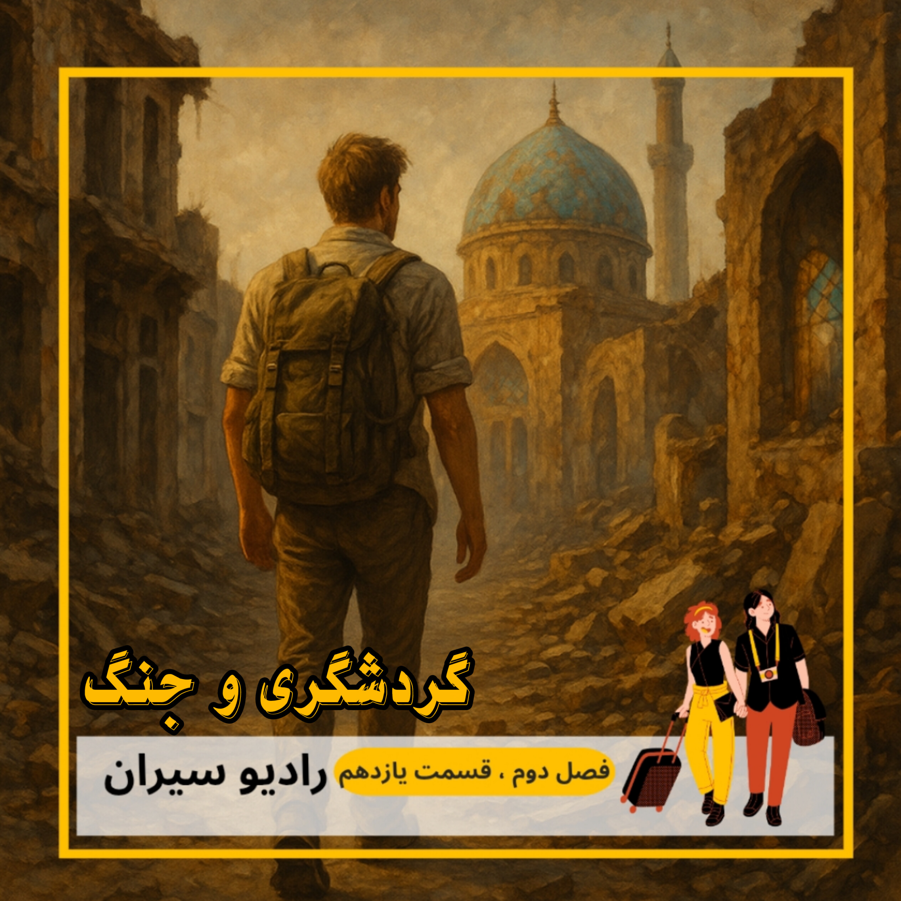 کاور ۲۱. گردشگری و جنگ