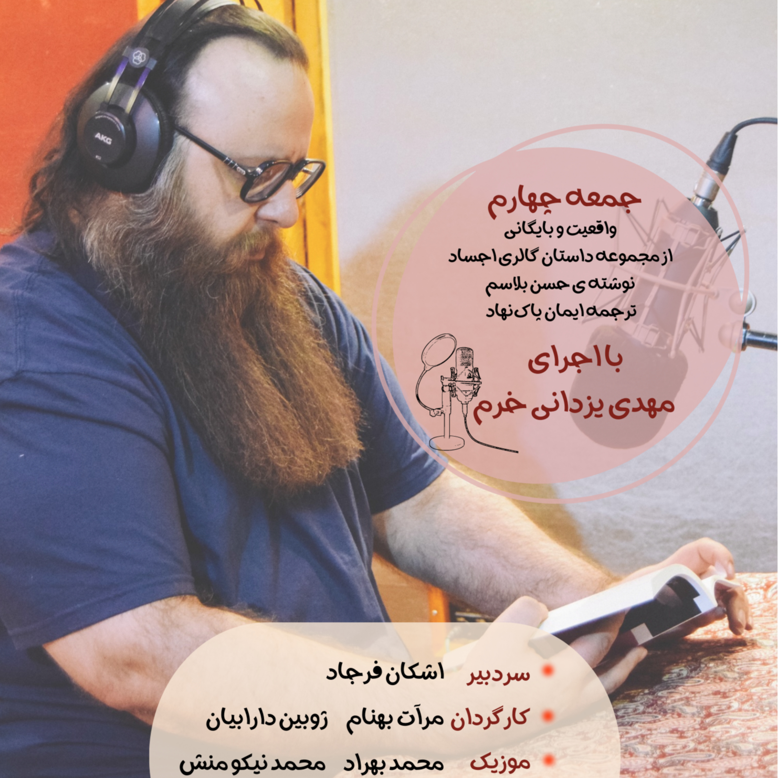 کاور داستان جمعه شماره 04 - واقعیت و بایگانی با اجرای مهدی یزدانی خرم