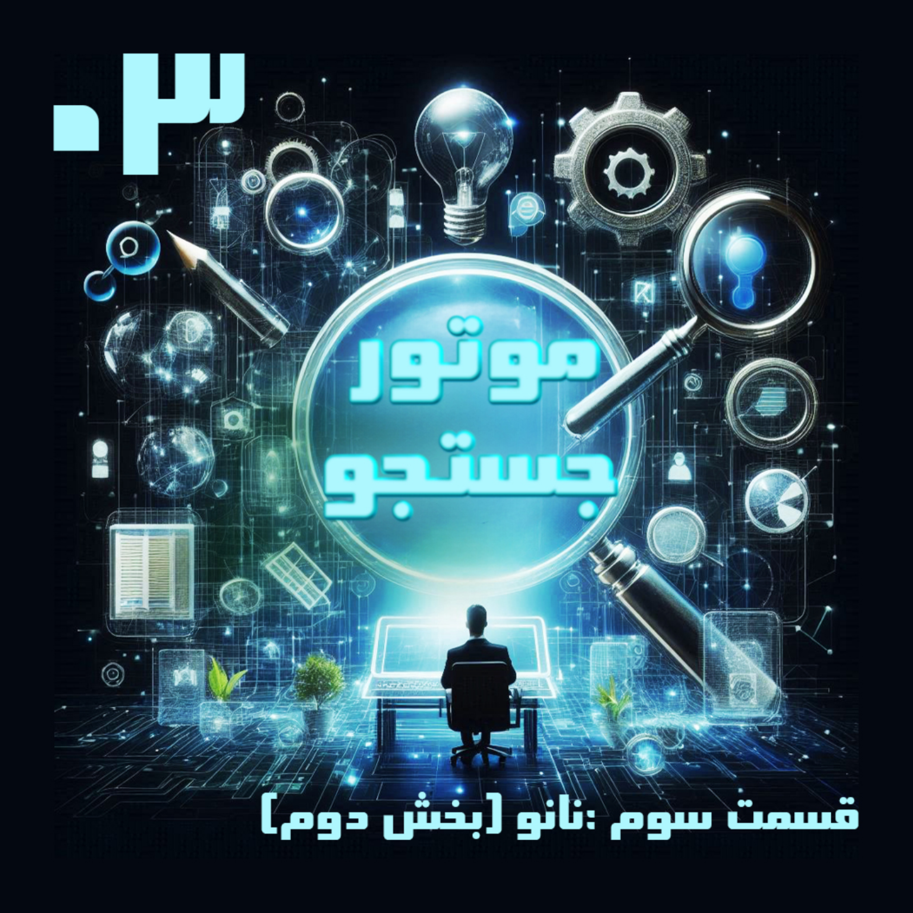 کاور نانو - بخش دوم