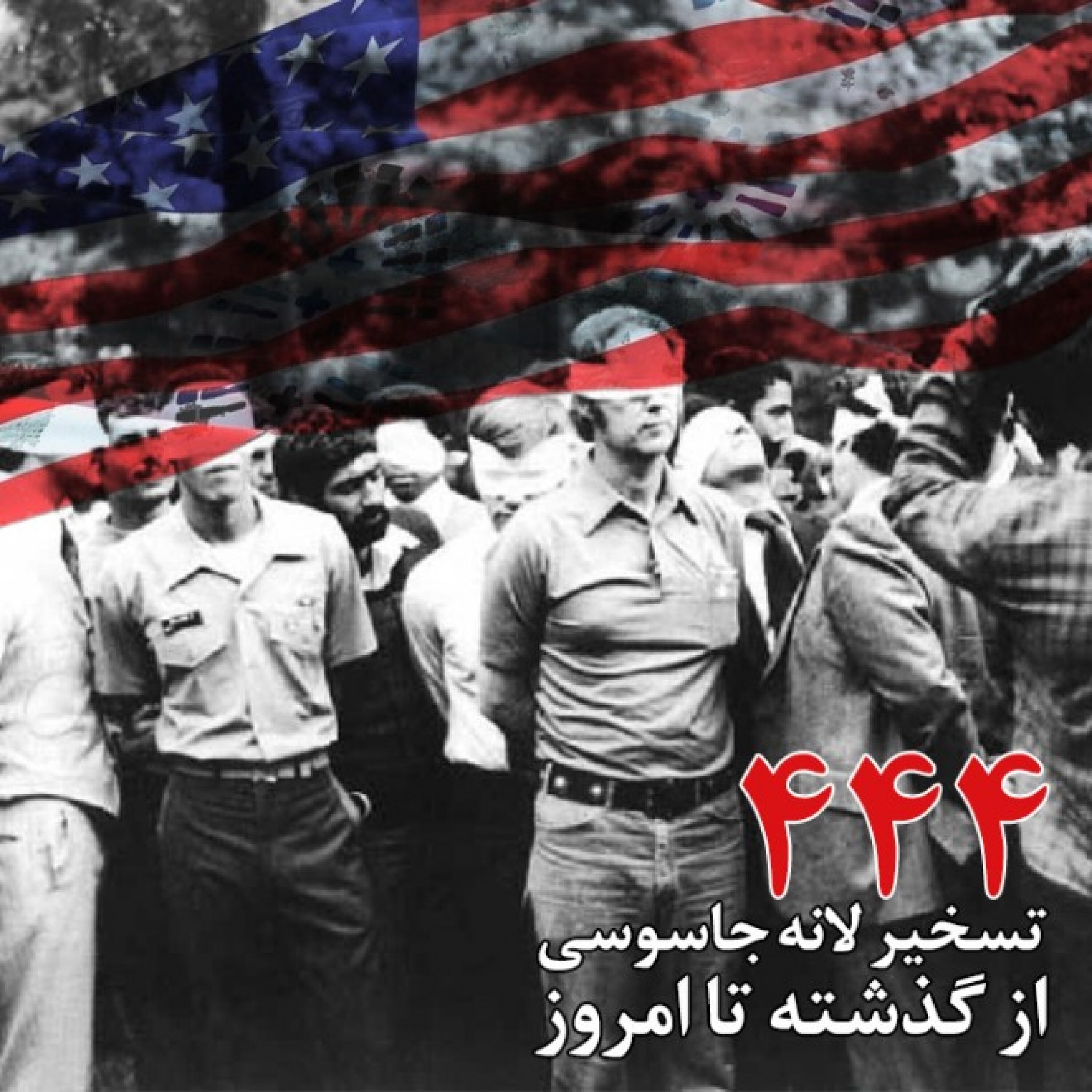 کاور 444، تسخیر لانه جاسوسی از گذشته تا امروز
