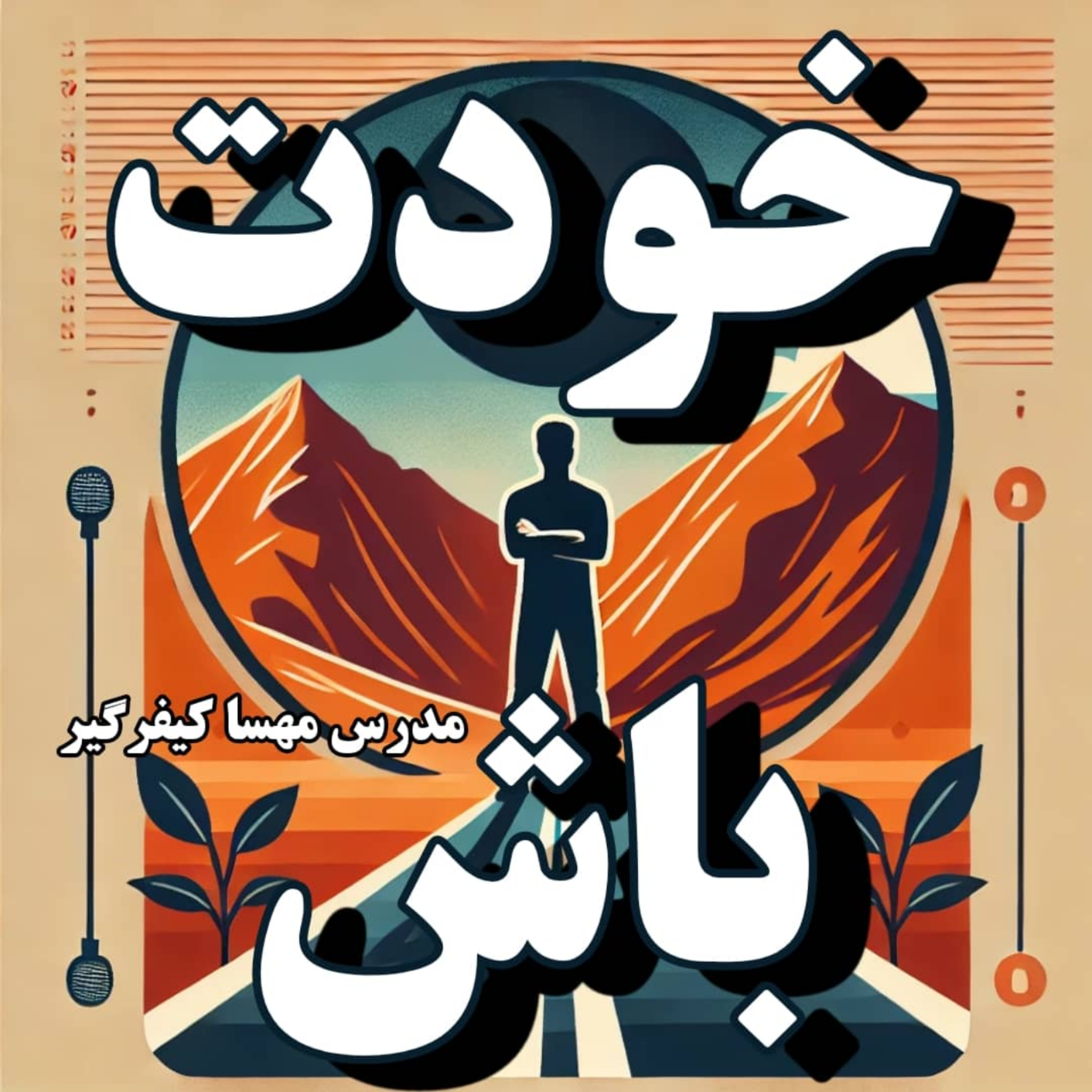 کاور خودت باش