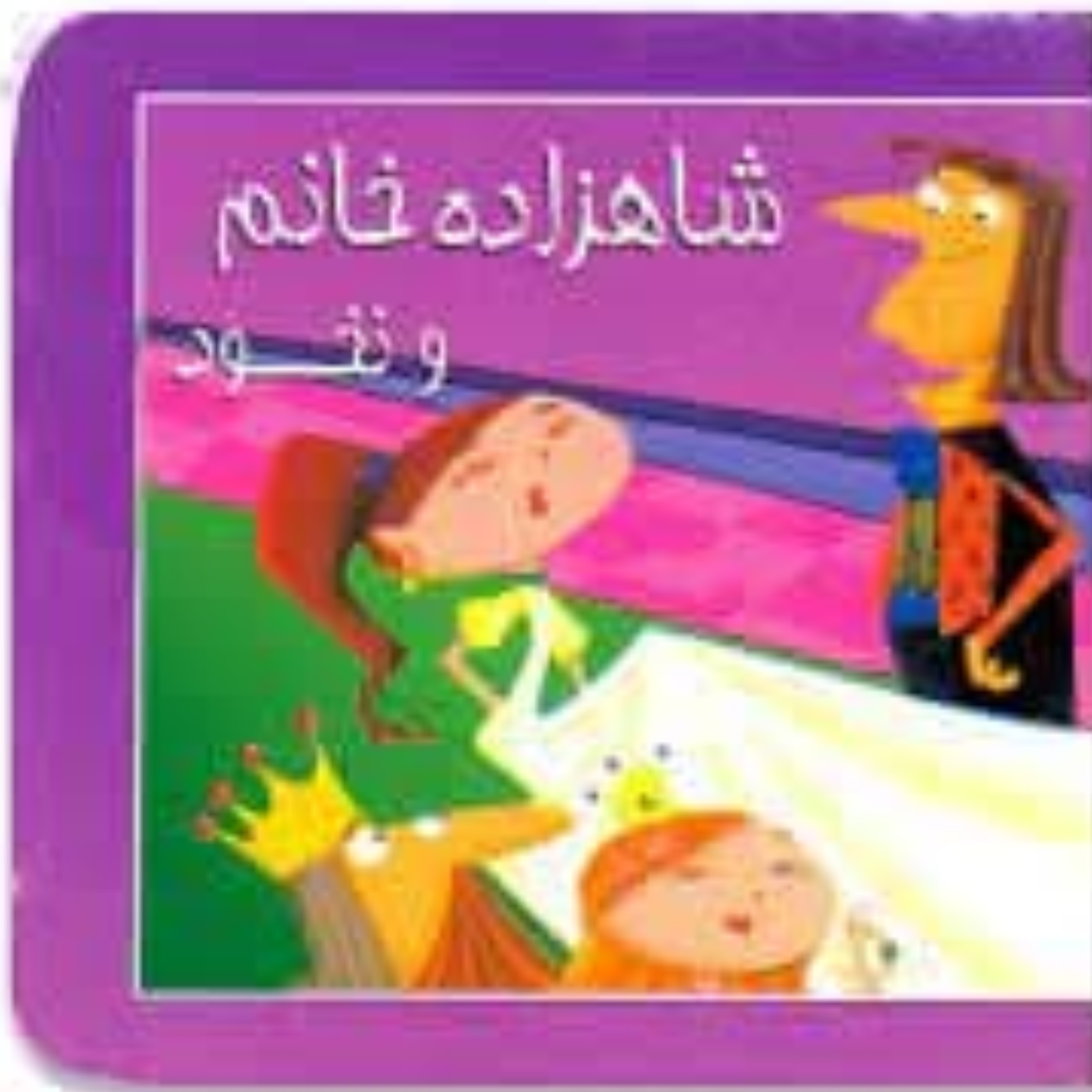 کاور پادکست شاهزاده خانم و نخود