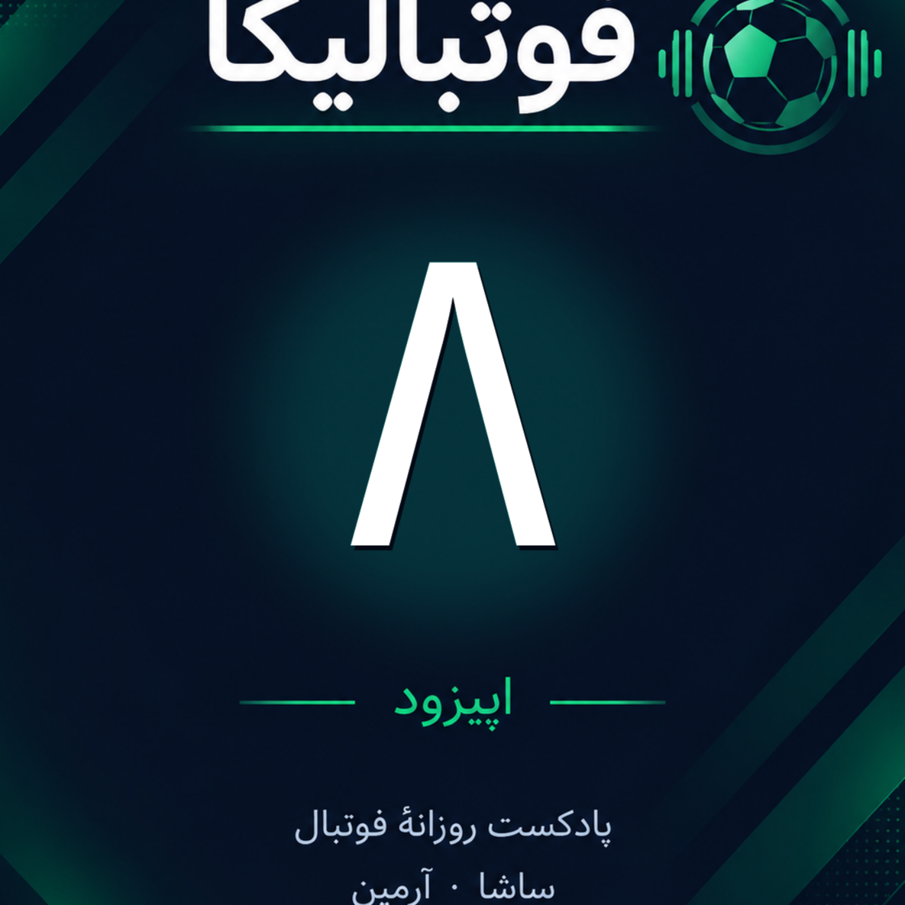 کاور اپیزود ۸ — ۳۰ شهریور