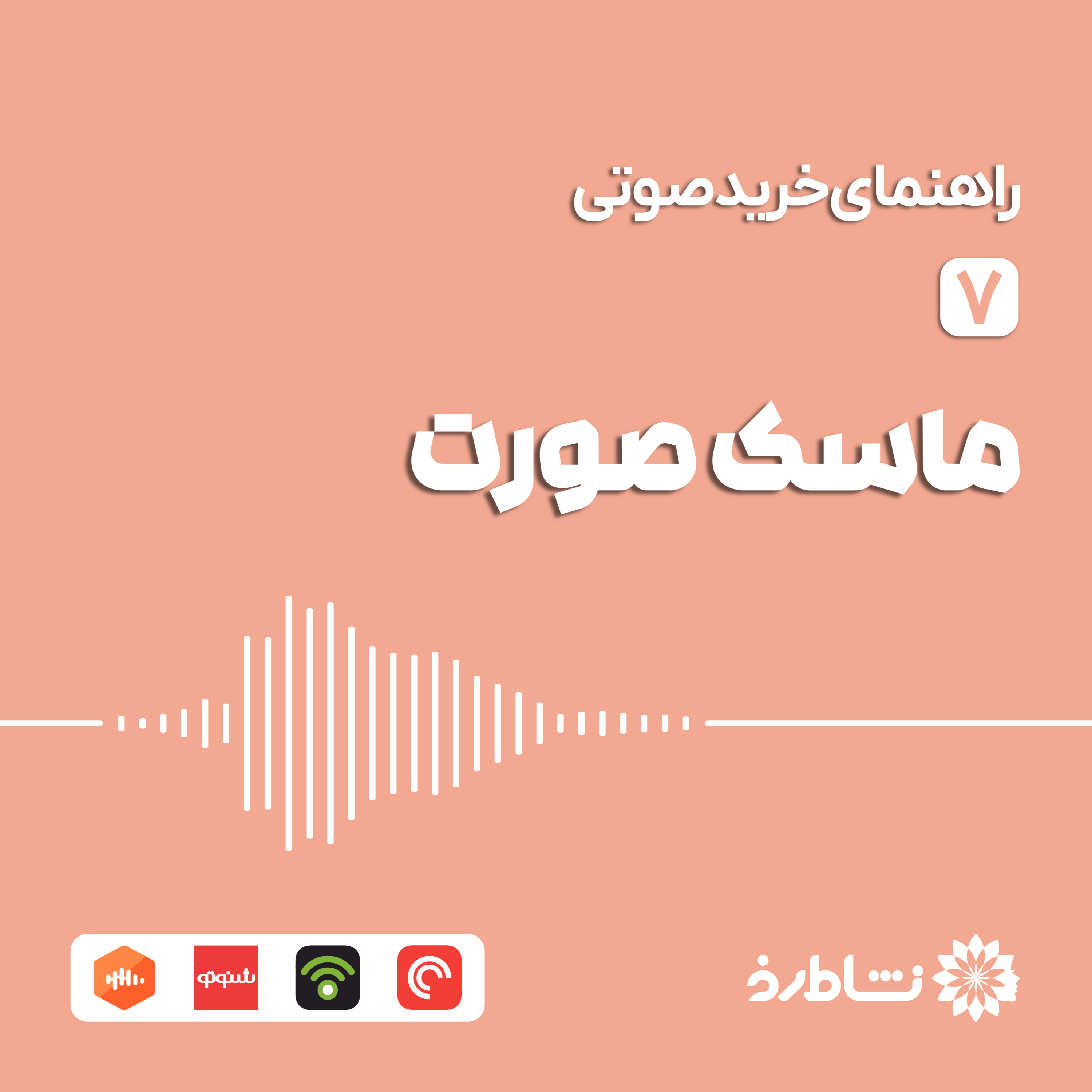 راهنمای خرید صوتی ماسک صورت