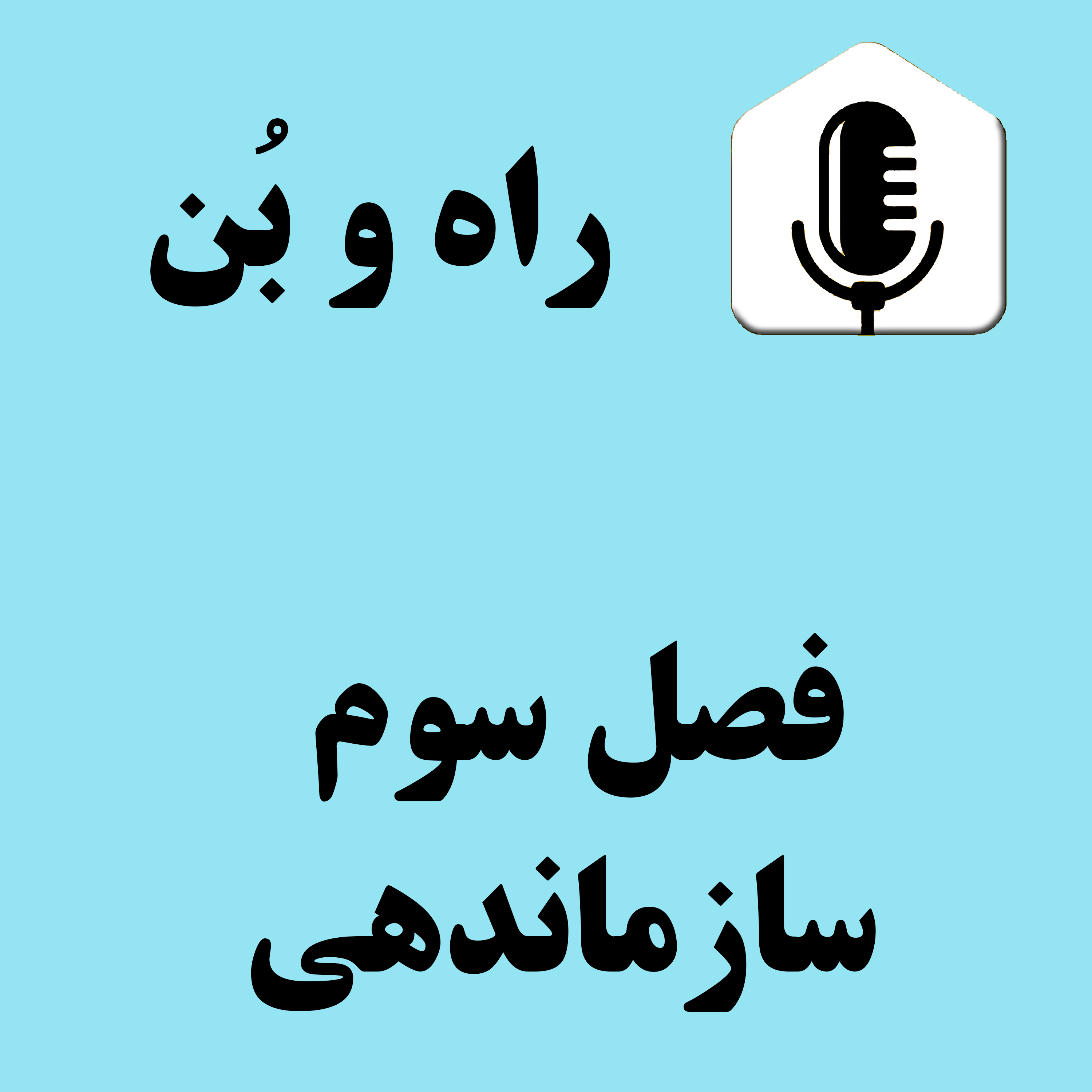 کاور 97-قدرت و اختیار ، تصمیم گیری در سازمان ، منابع قدرت در سازمان ، انواع قدرت در سازمان