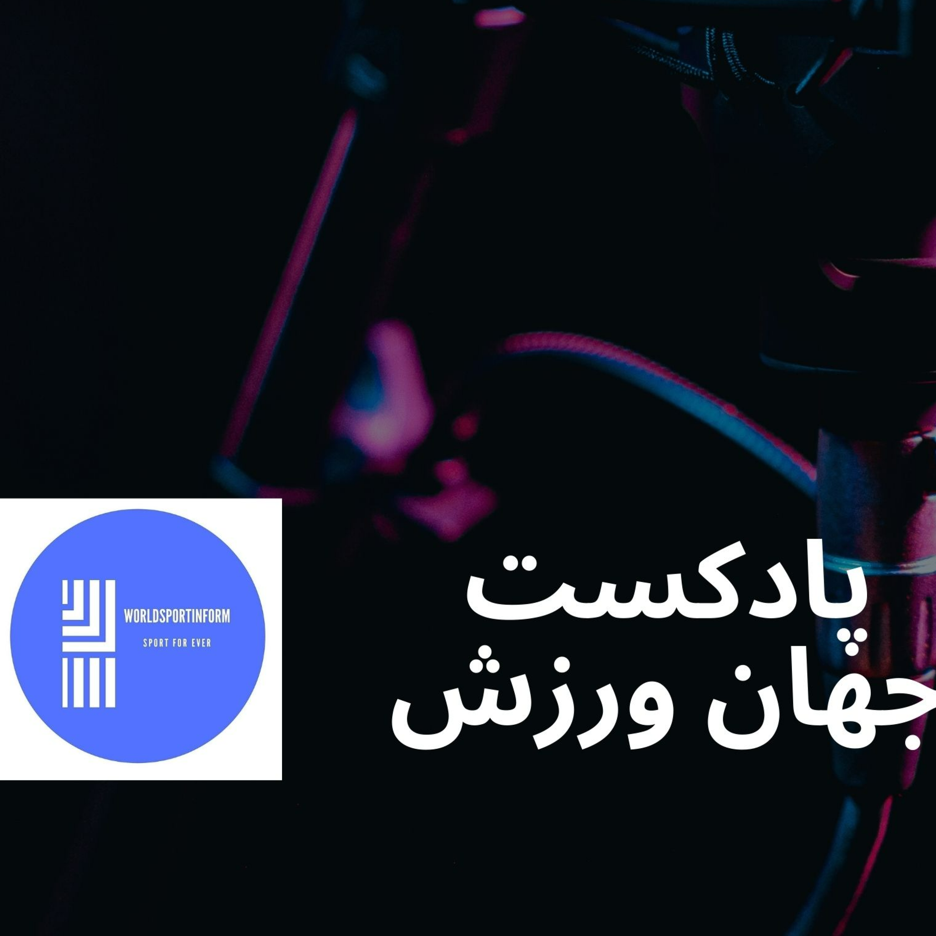 کاور جهان ورزش قسمت ششم