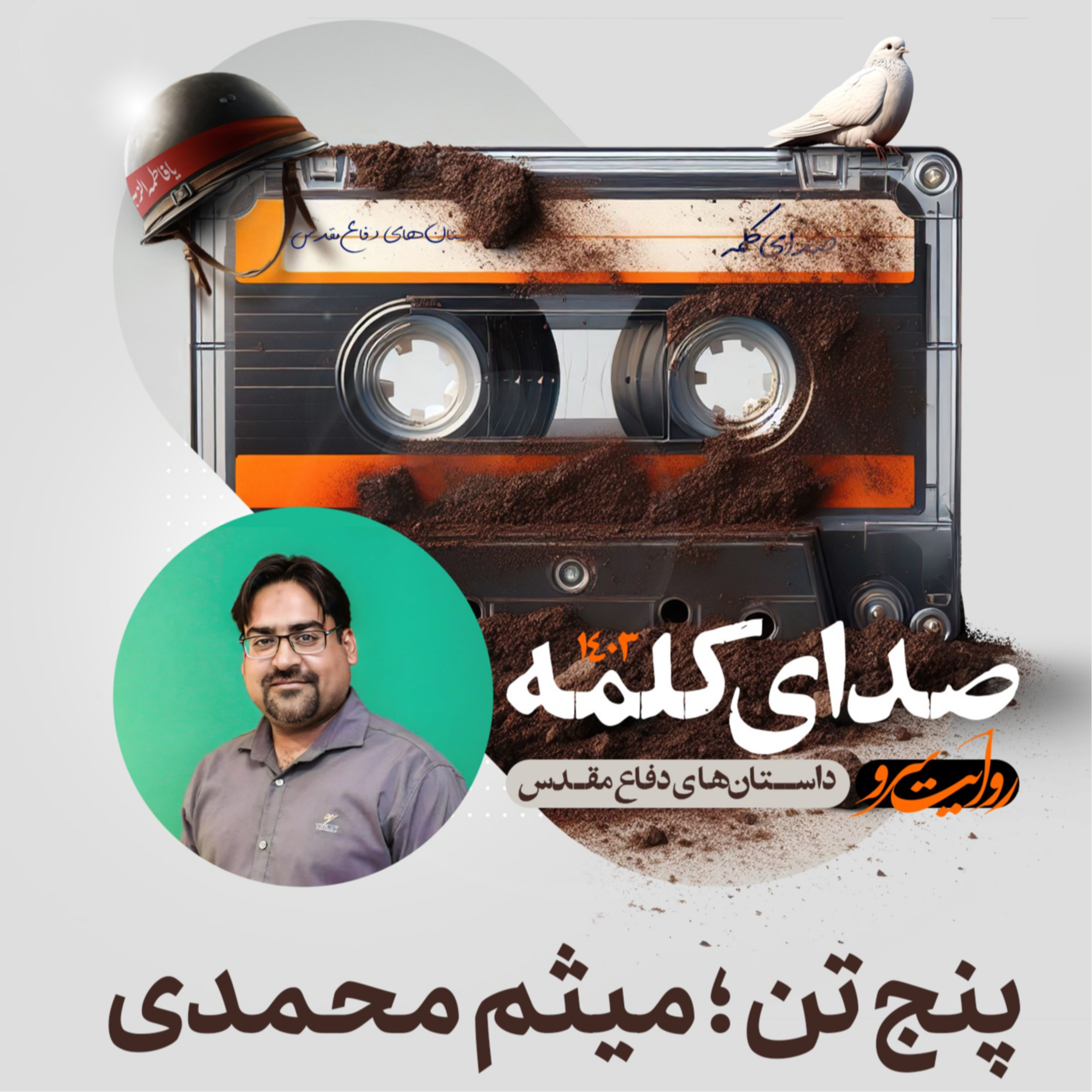 کاور پنج تن - داستان کوتاه دفاع مقدس اثر میثم محمدی
