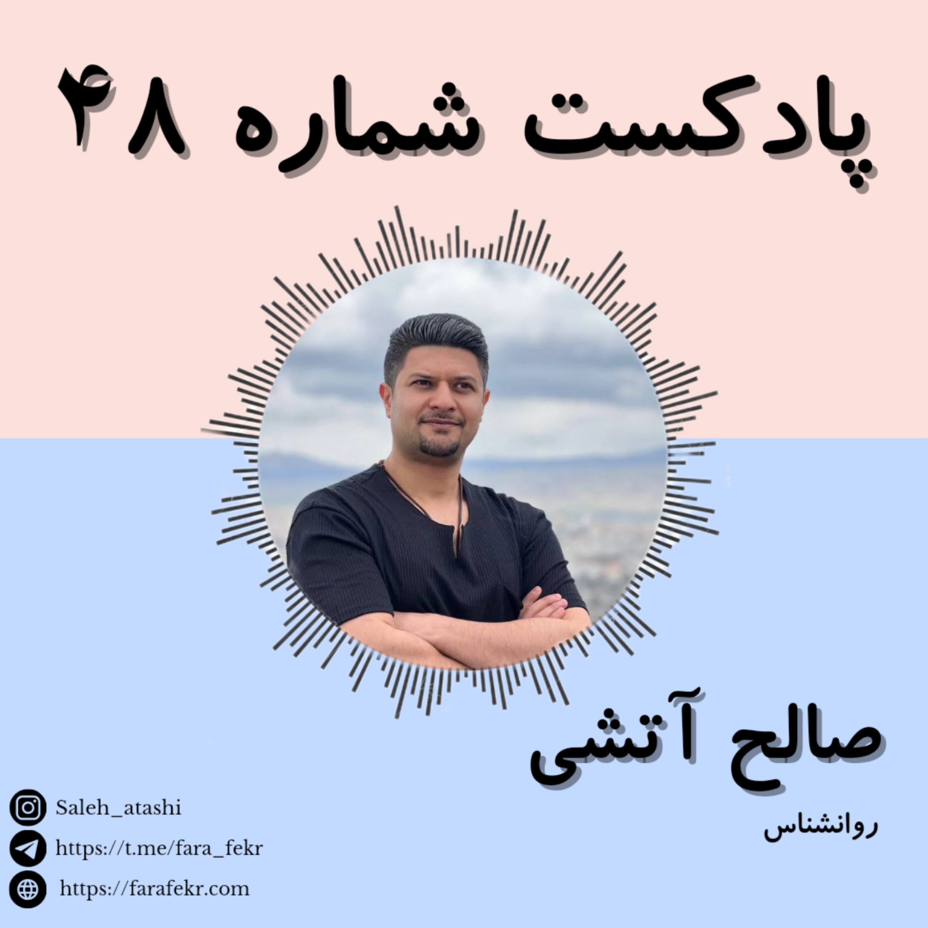 کاور پادکست شماره ۴۸