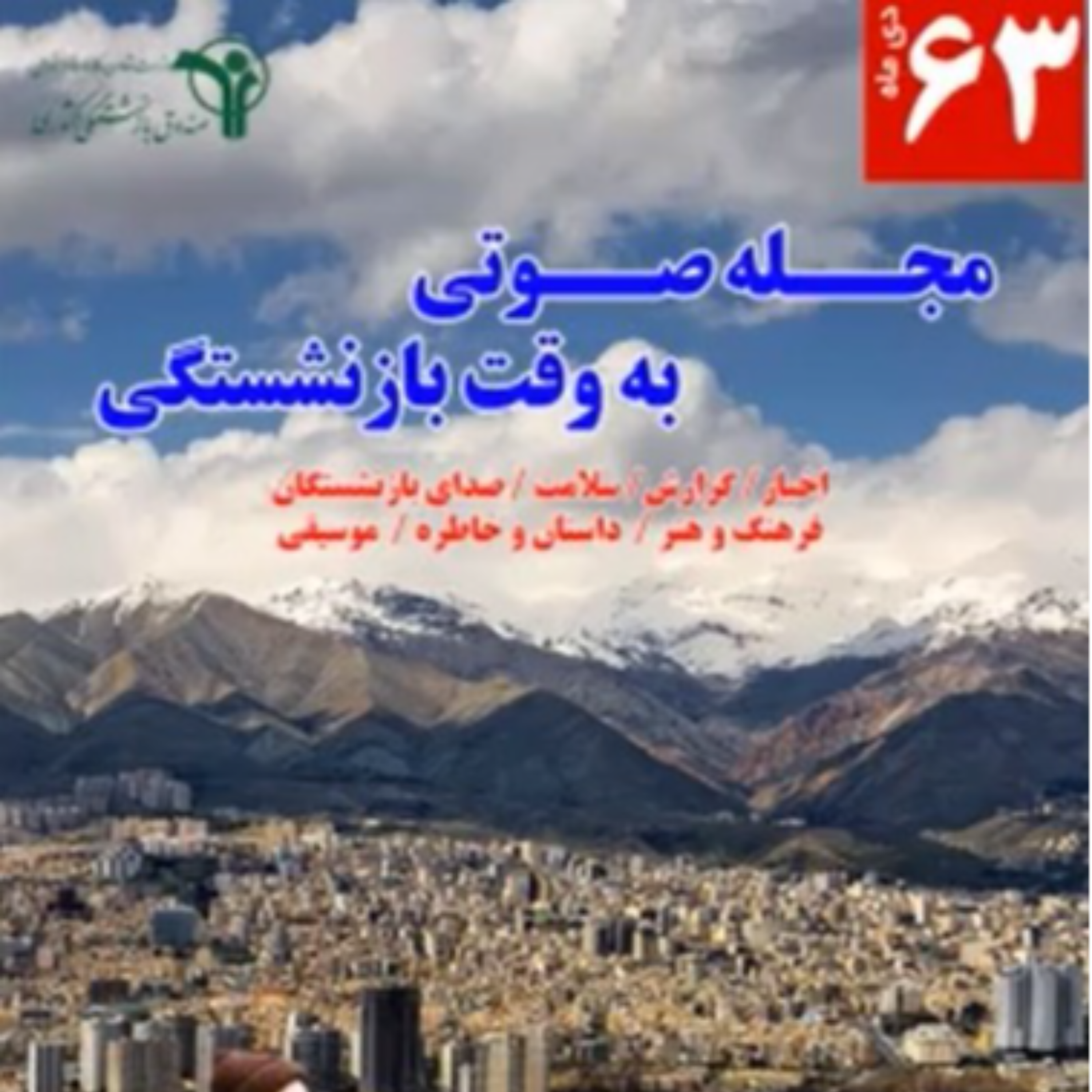 کاور شماره 63، دی 1401