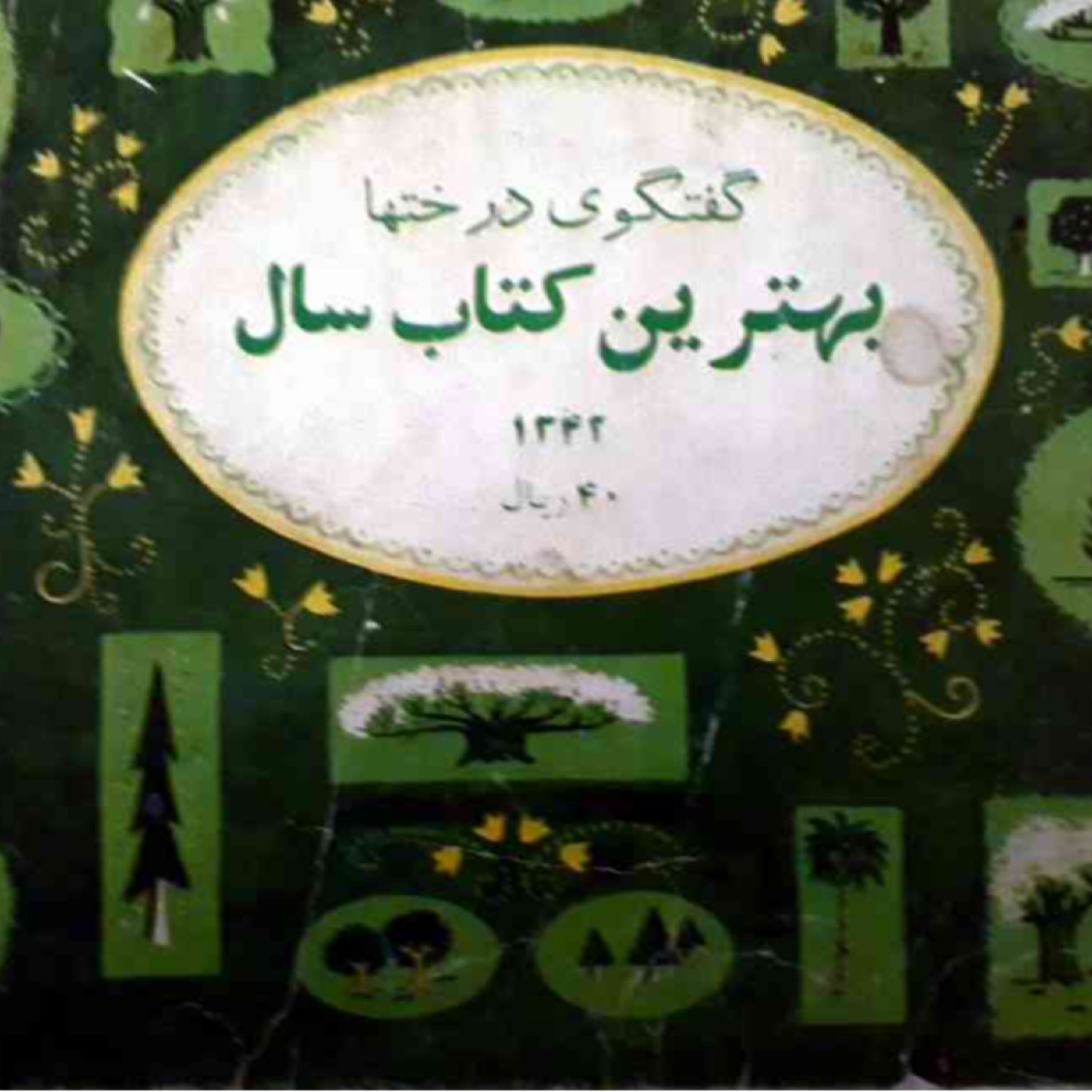 گفتگوی درخت‌ها  بهترین کتاب کودک سال ۱۳۴۲               نوشته فهیمه میر‌هادی (۱۲‌ساله) episode artwork