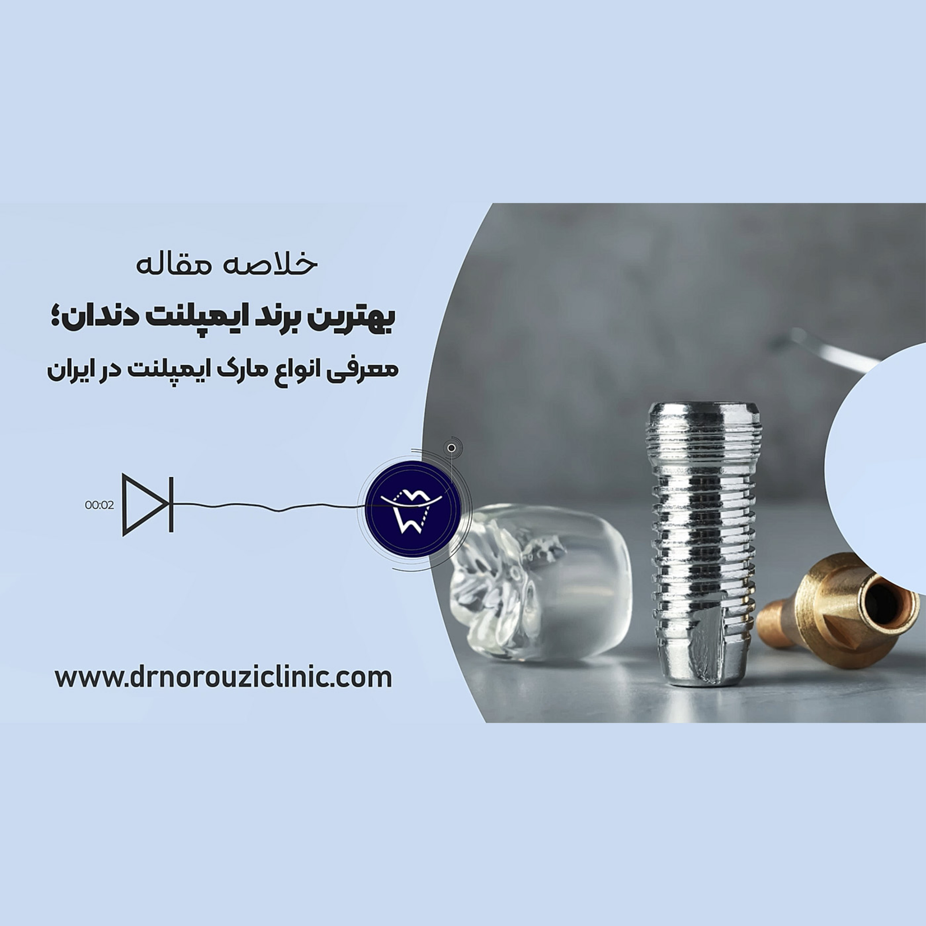 کاور بهترین برند ایمپلنت دندان