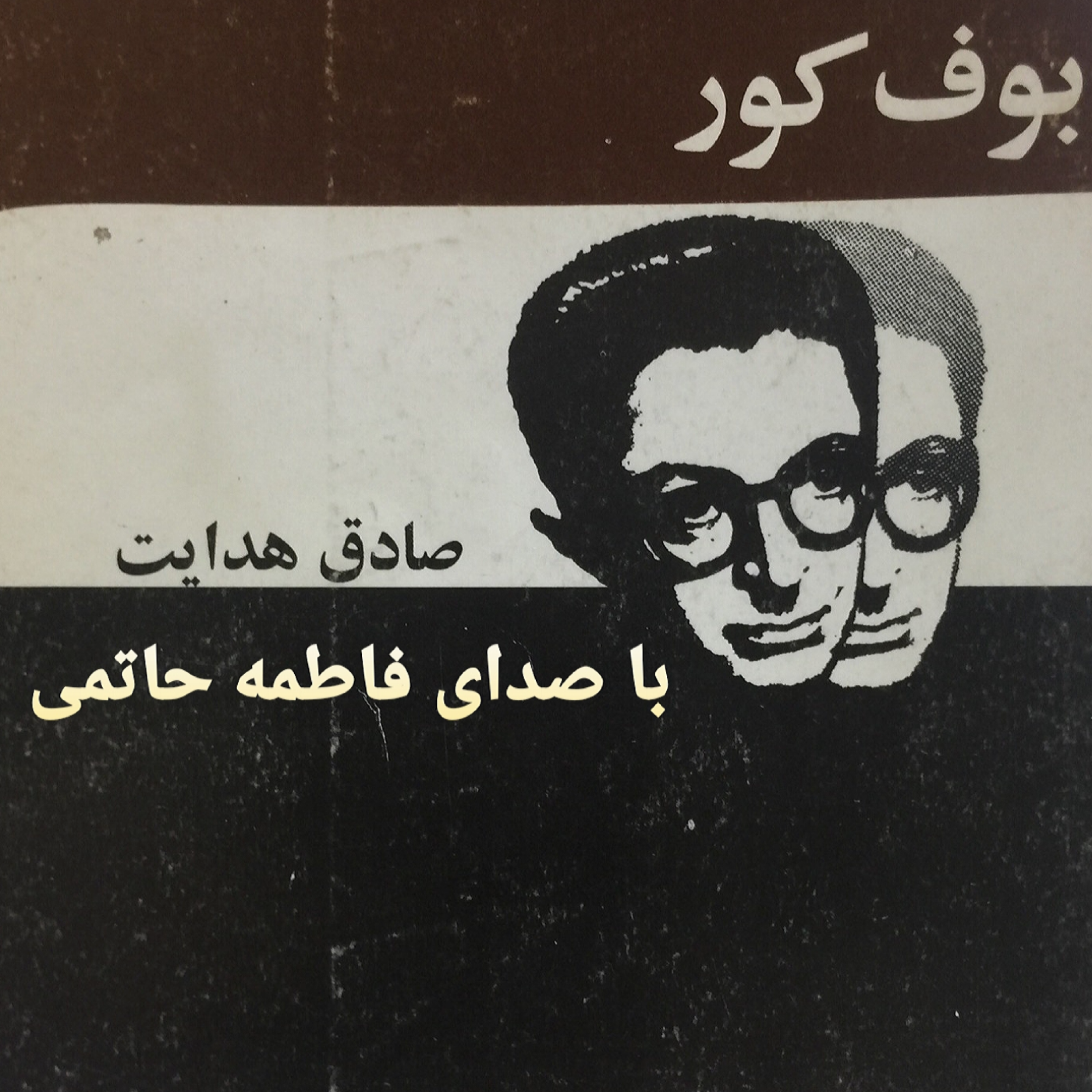 کاور بوف کور/قسمت8