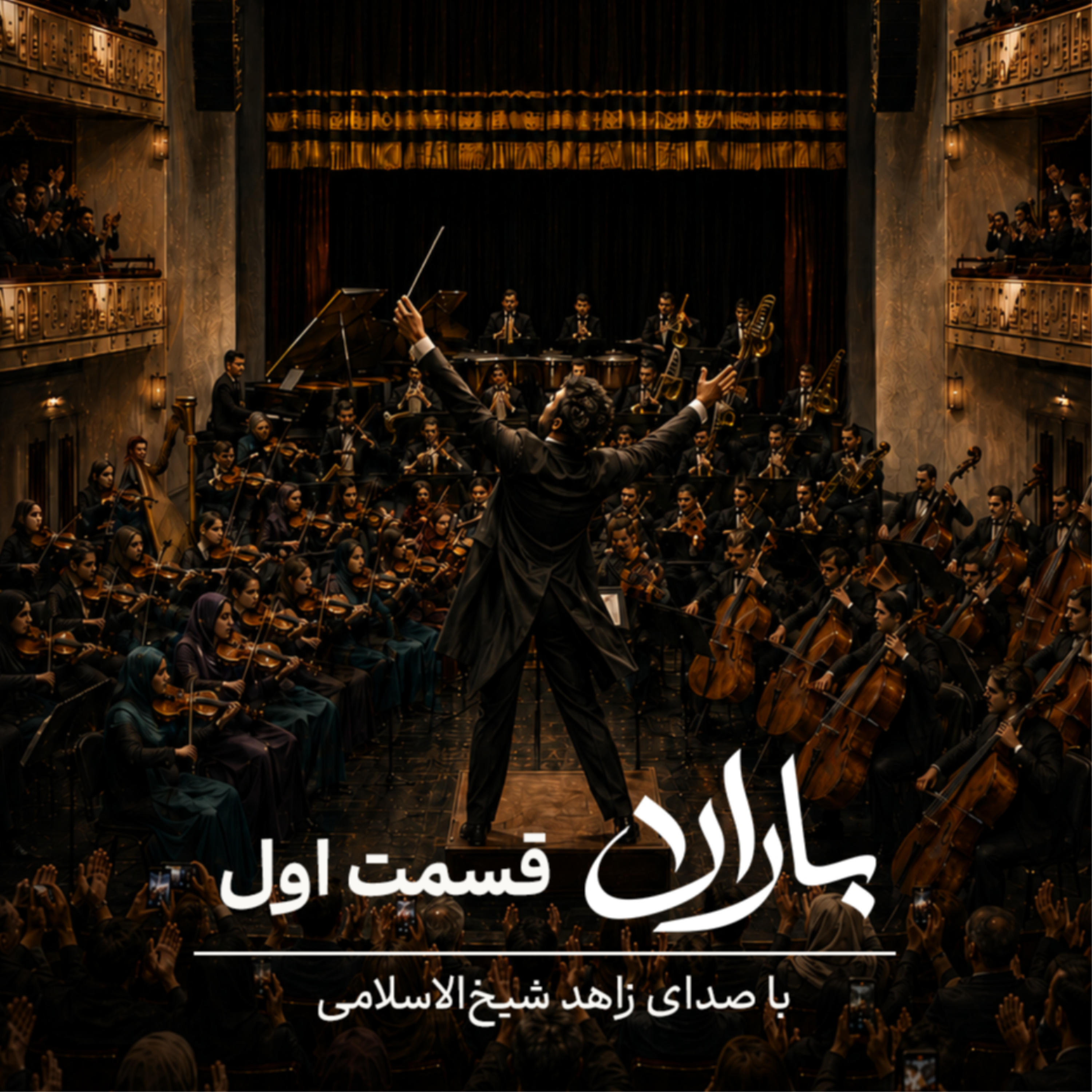 کاور قسمت اول: رهبری و ارکستر سمفونیک